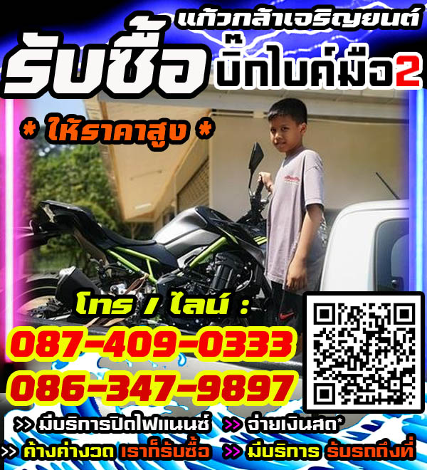 รับซื้อบิ๊กไบค์ พร้อมจ่ายทันที โทร /ไลน์ 087-4090333, 086-3479897