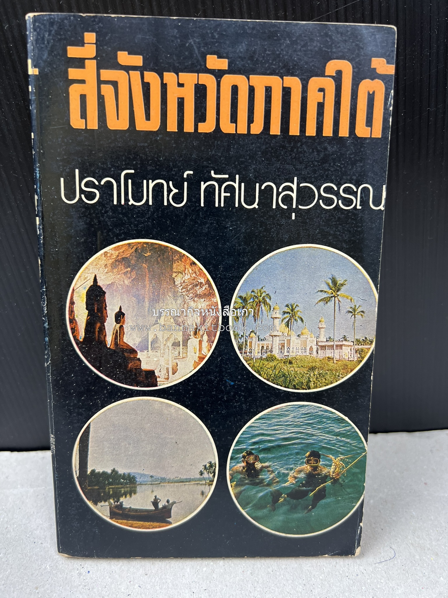 สี่จังหวัดชายแดนภาคใต้ โดย : ปราโมทย์ ทัศนาสุวรรณ.
