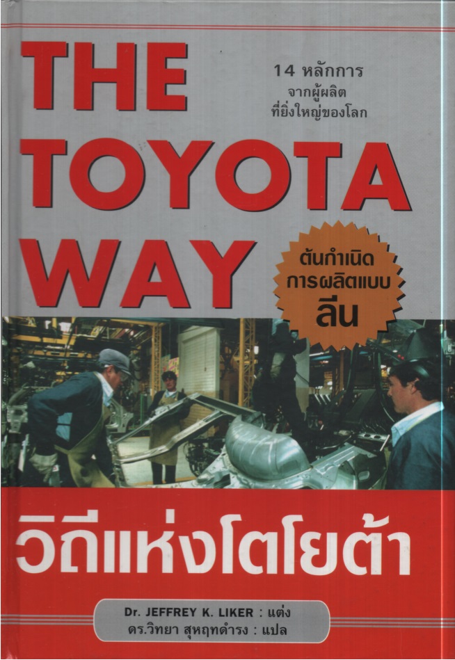วิถีแห่งโตโยต้า The Toyota Way