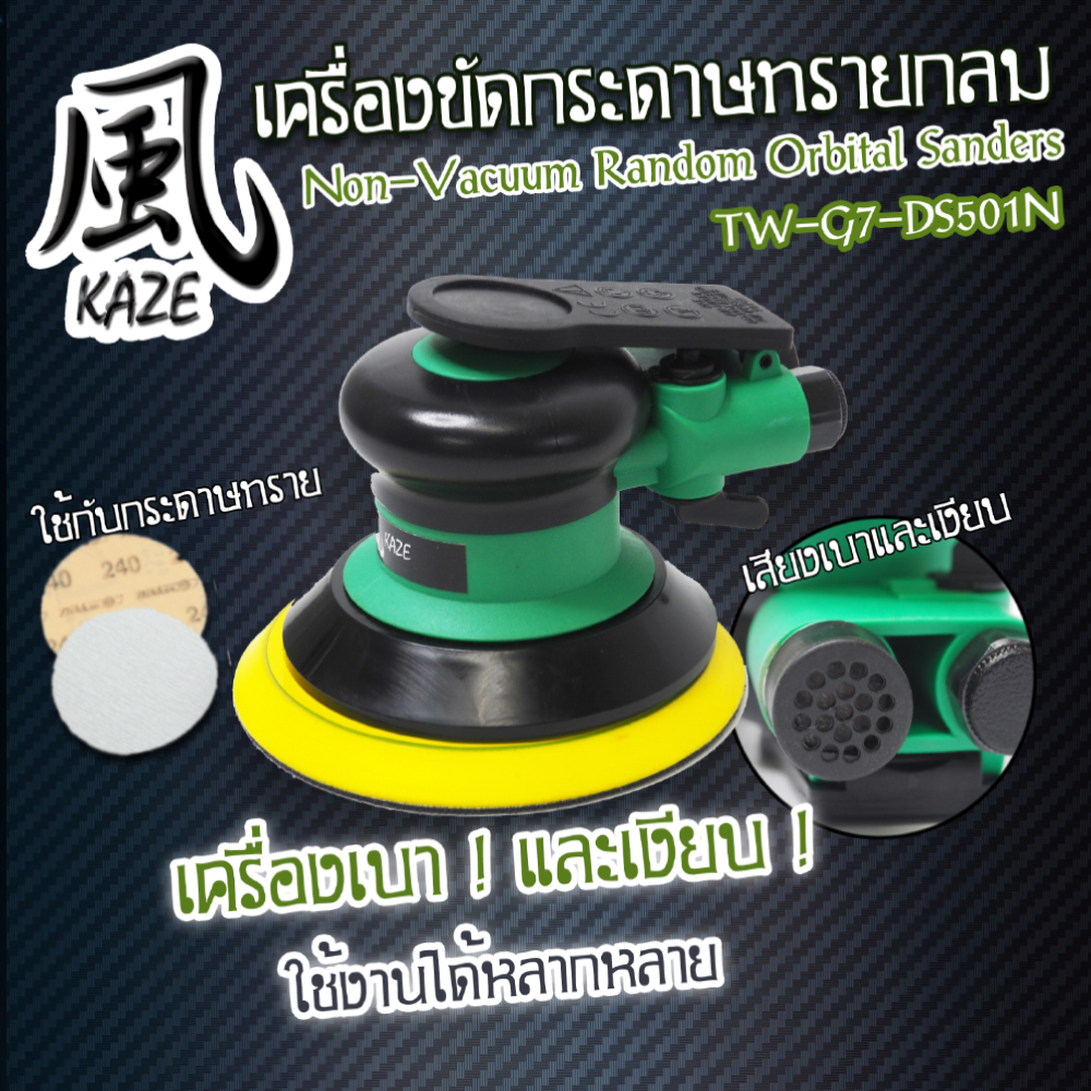 เครื่องขัดกระดาษทราย TW-G7-DOS501N ไม่ดูดฝุ่น