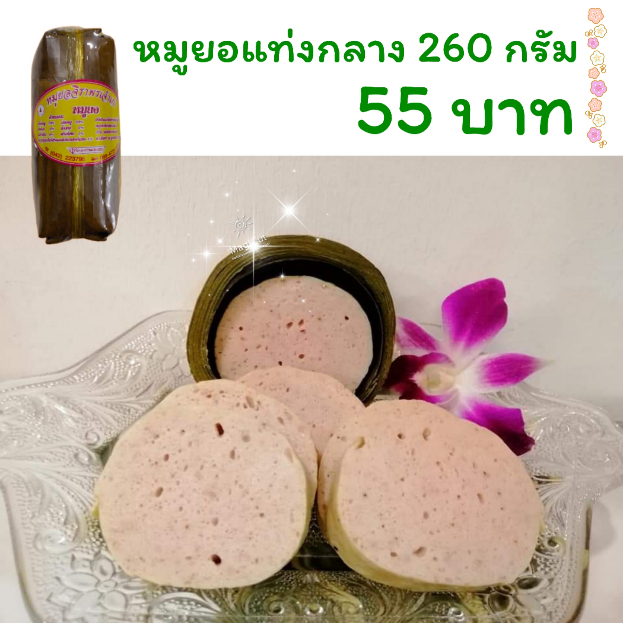 หมูยอขนาดกลาง 260 กรัม หมูล้วน