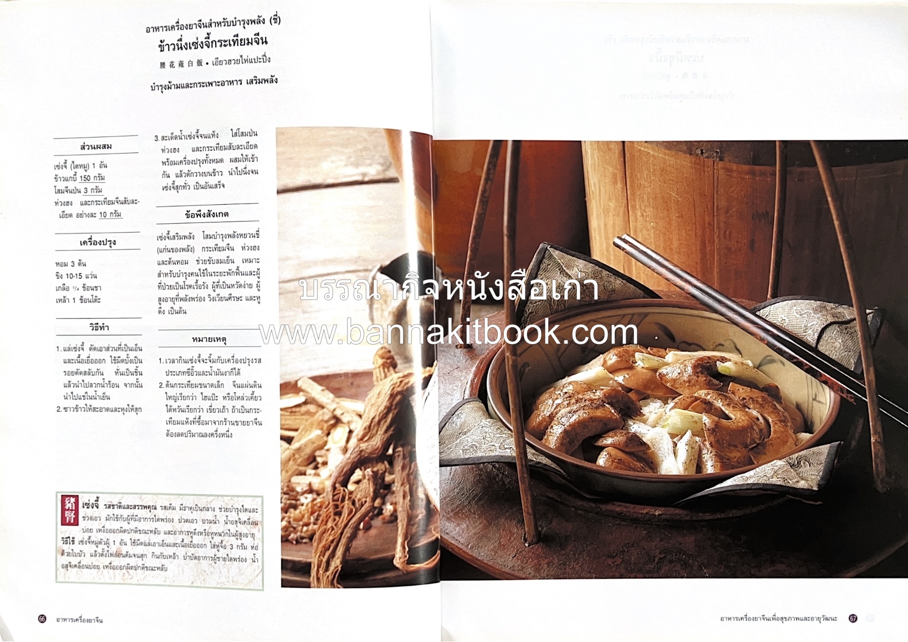 อาหารเครื่องยาจีน : หลักโภชนาการพร้อมสูตรอาหารอายุวัฒนะ โดย : รศ.ดร.ประพิณ มโนมัยวิบูลย์ และคณะ.