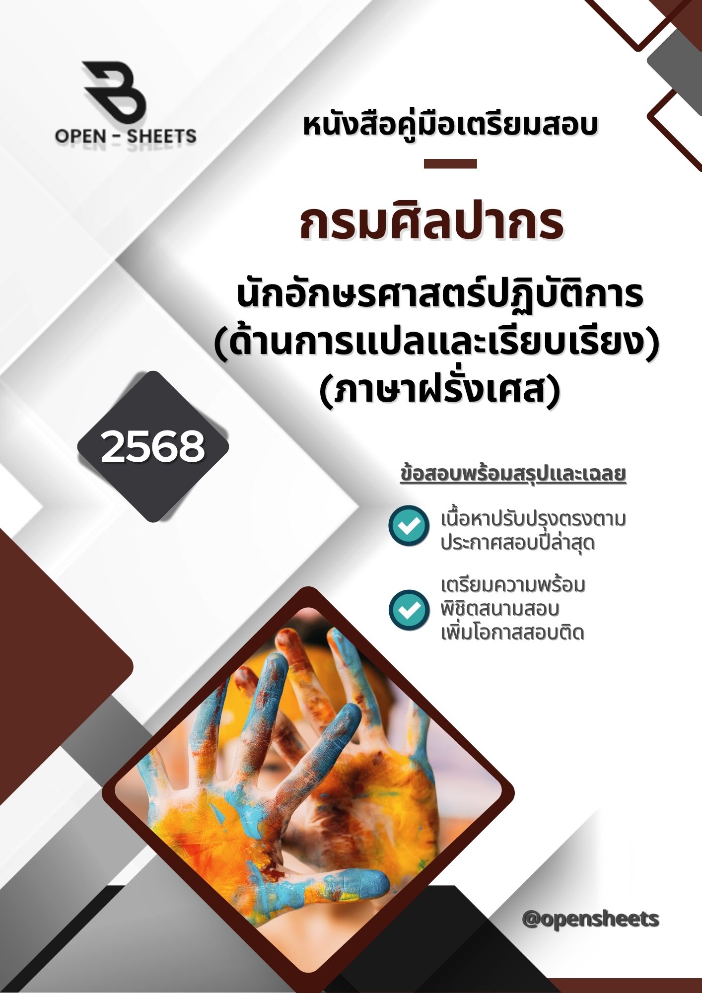 แนวข้อสอบ นักอักษรศาสตร์ปฏิบัติการ (ด้านการแปลและเรียบเรียง) (ภาษาฝรั่งเศส) กรมศิลปากร (อัปเดตล่าสุดปี 2568)