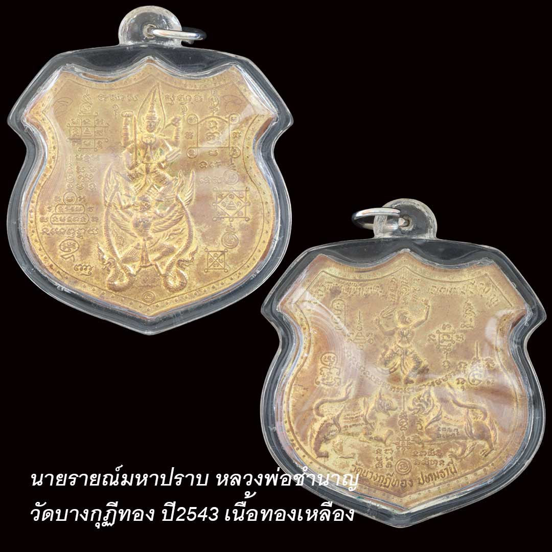 เหรียญมหาปราบ หลวงพ่อชำนาญ วัดบางกุฏีทอง ปี43