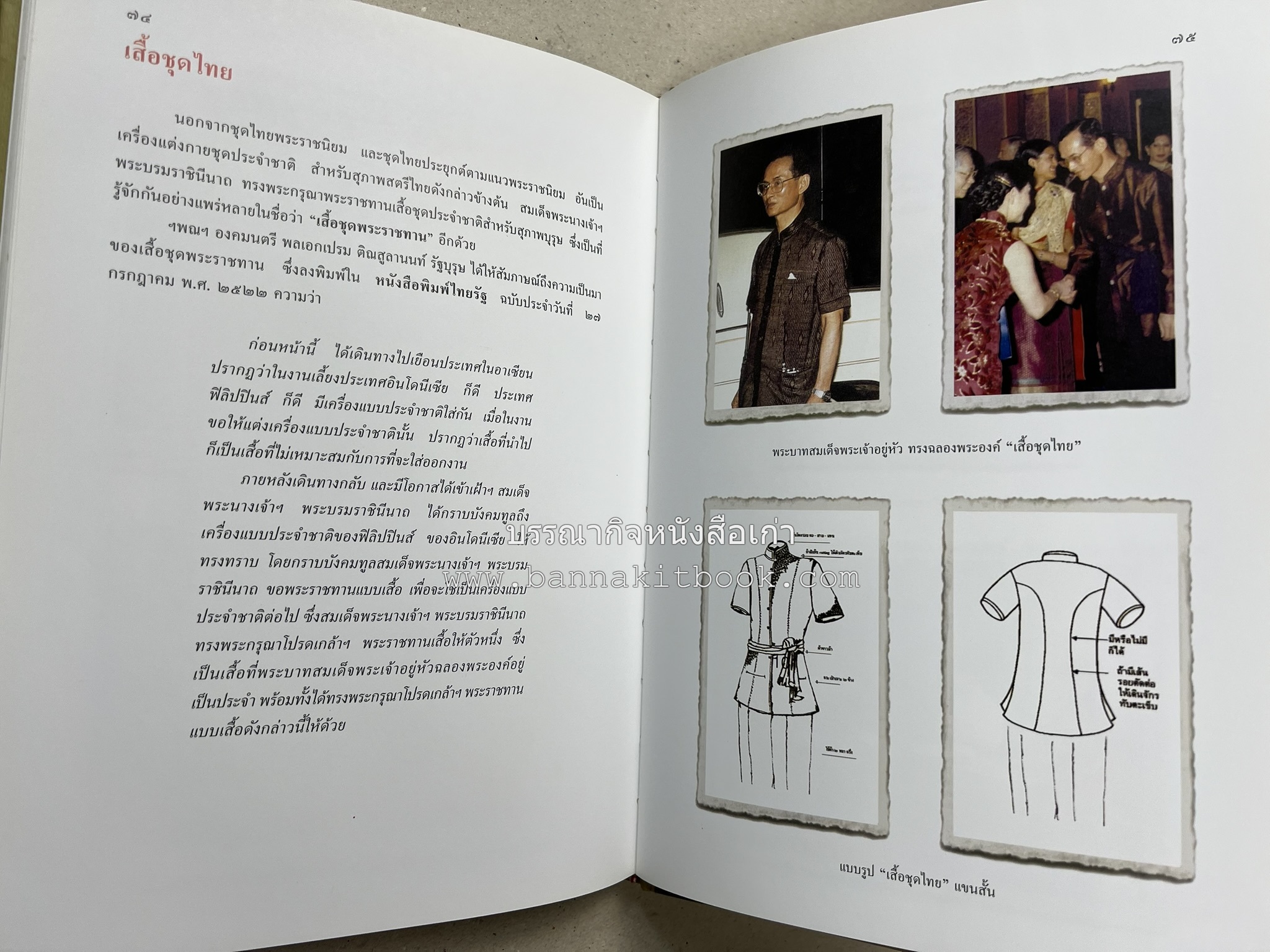 ชุดไทยพระราชนิยม โดย : จักรกฤษณ์ ดวงพัตรา / วิไลวรรณ สมโสภณ.