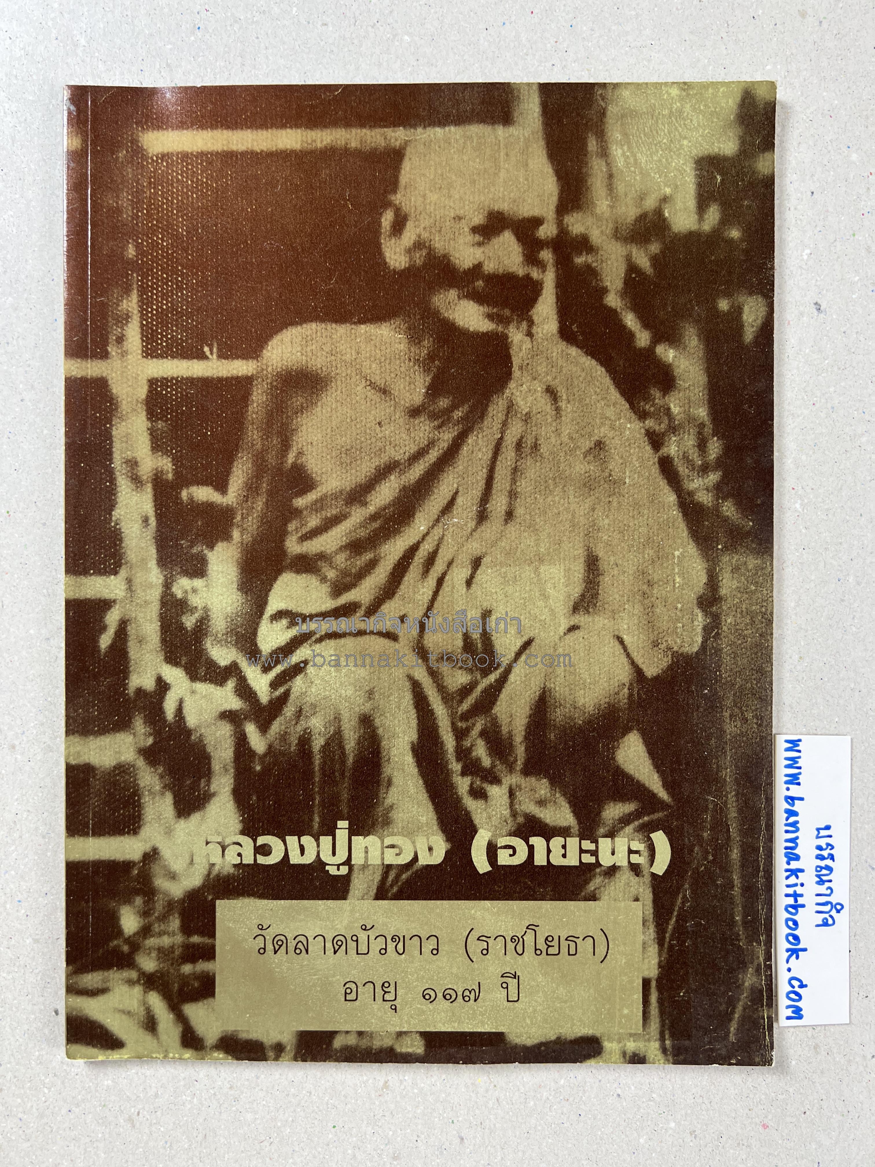 หลวงปู่ทอง (อายะนะ) วัดลาดบัวขาว (บทสวดชุมนุมเทวดา/คาถามหามงคล)