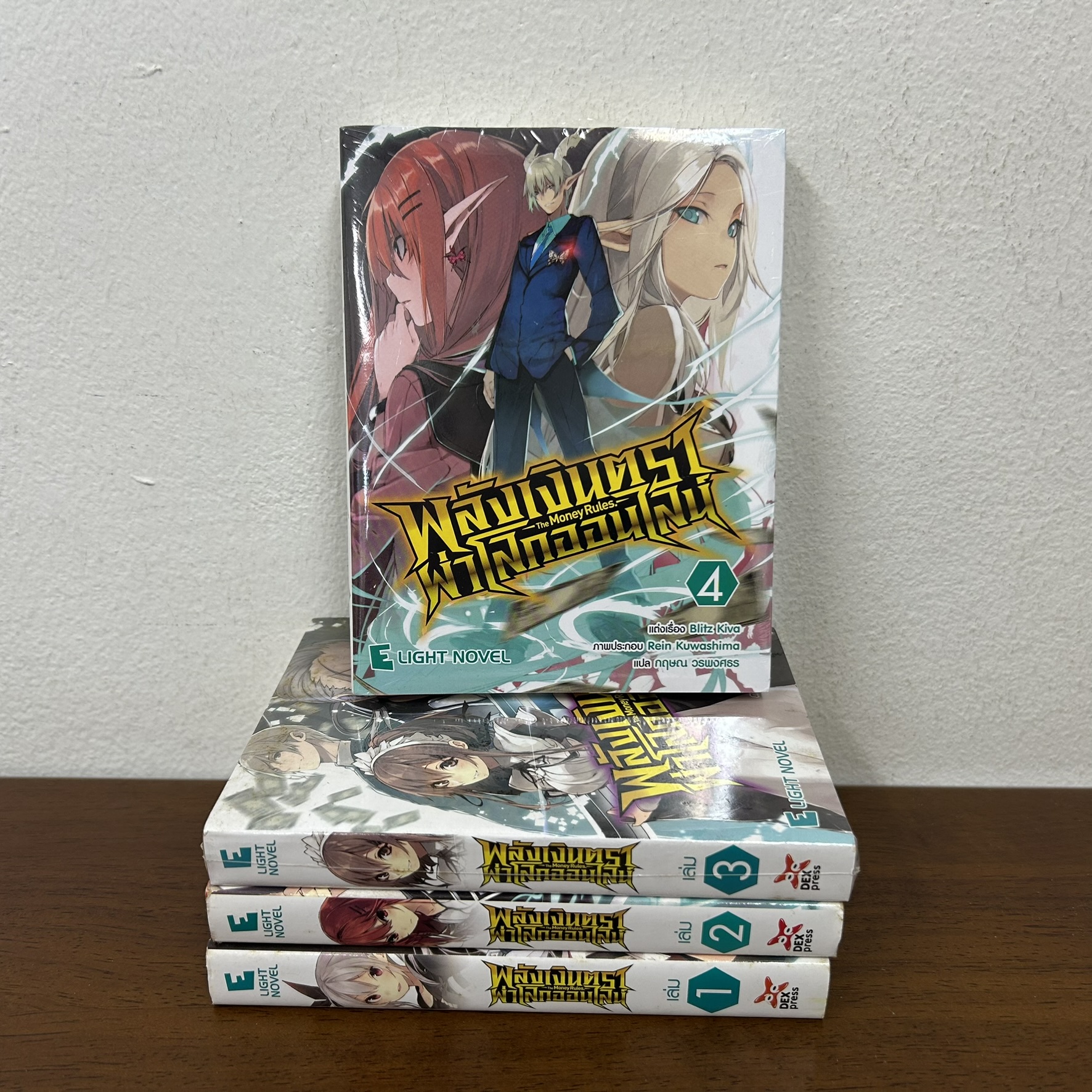 [LIGHT NOVEL] พลังเงินตราผ่าโลกออนไลน์ เล่ม 1-4 ... Bitz Kiva เขียน (มือสอง) LN นิยาย