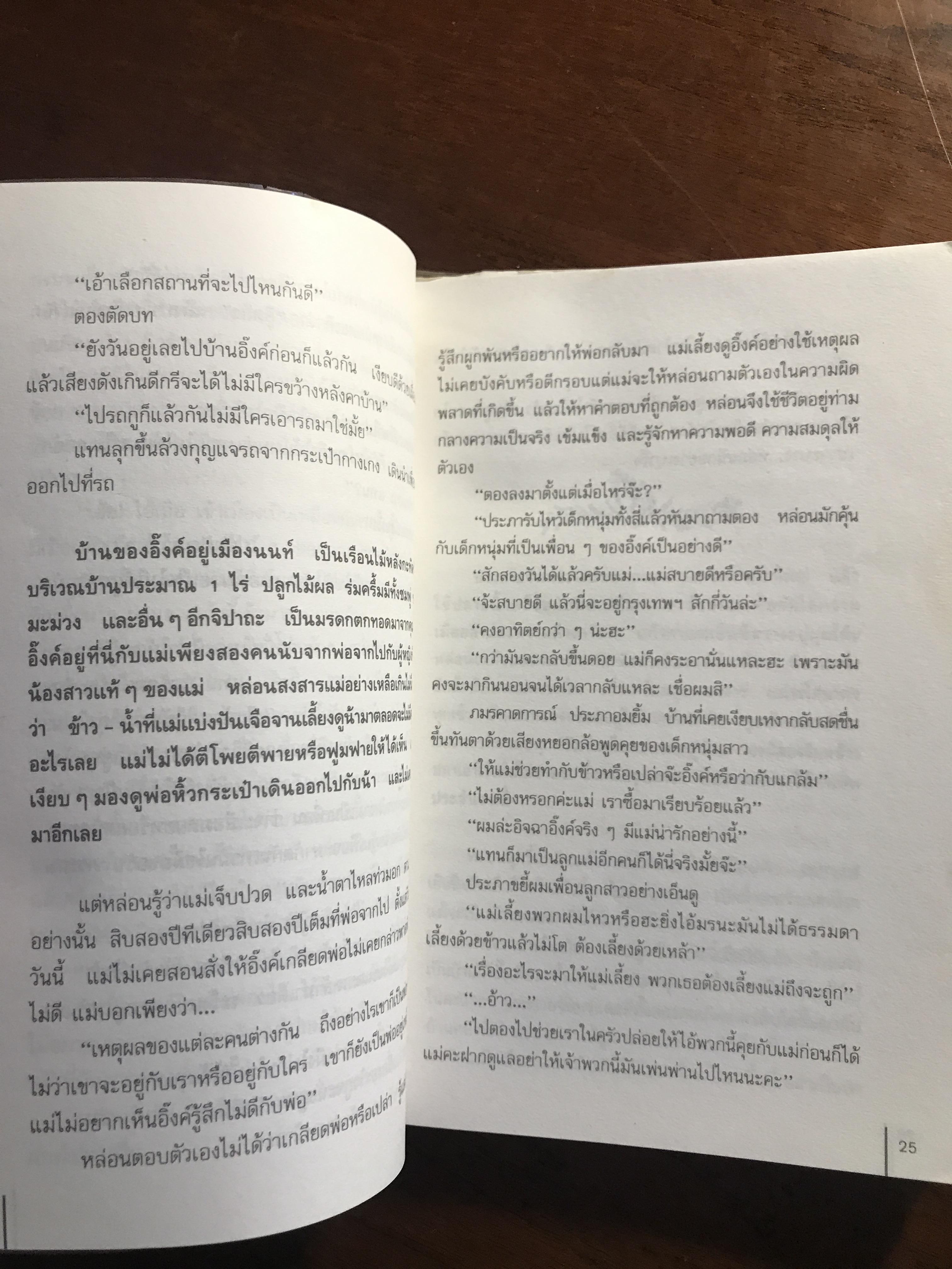 ประกายไพร ผู้เขียน: ปัญจนารถ สำนักพิมพ์: สนุกอ่าน ➡️ FTN1