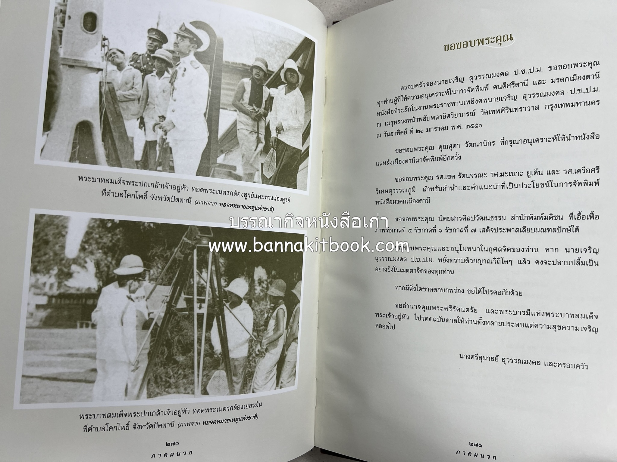 มรดกเมืองตานี รวมบทความประวัติศาสตร์ สังคม วัฒนธรรม คติความเชื่อ ประเพณีของชาวไทยมุสลิม หนังสืออนุสรณ์นายเจริญ สุวรรณมงคล.