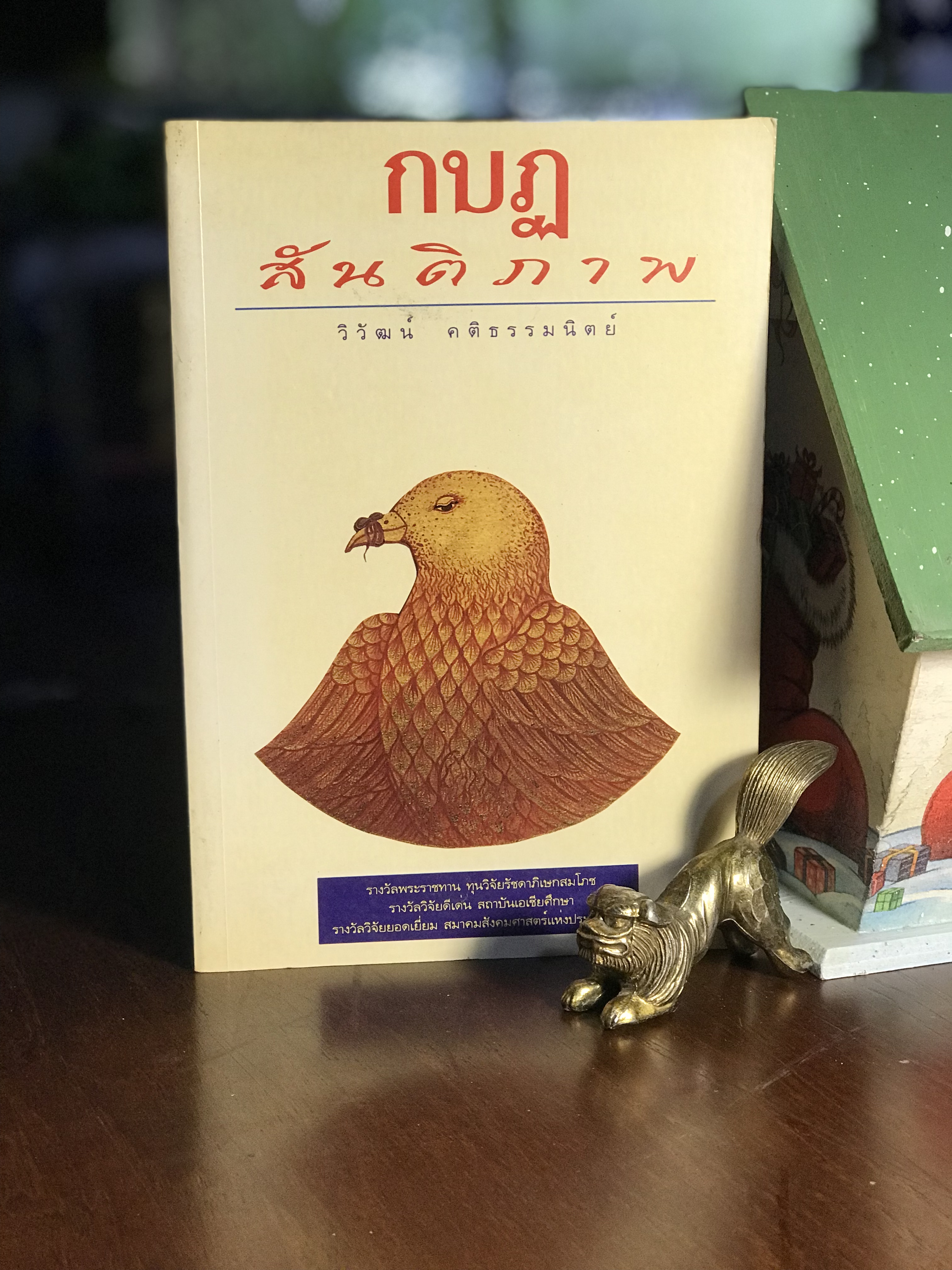 กบฏสันติภาพ ผู้เขียน วิวัฒน์ คติธรรมนิตย์ สำนักพิมพ์ โครงการจัดพิมพ์คบไฟ -WA4-
