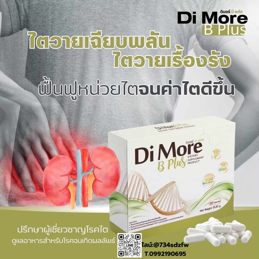 เซตเริ่มต้น ดิมอร์ บีพลัส Di More ฺB Plus ฟื้นฟูตับ ปอด ไต ลดการติดเชื้อ มะเร็ง ลดผลข้างเคียงจากเคมีบำบัด คีโม เสริมภูมิคุ้มกัน ช่วยขับล้างของเสีย เหนื่อยเพลีย เพิ่มการอยากอาหาร