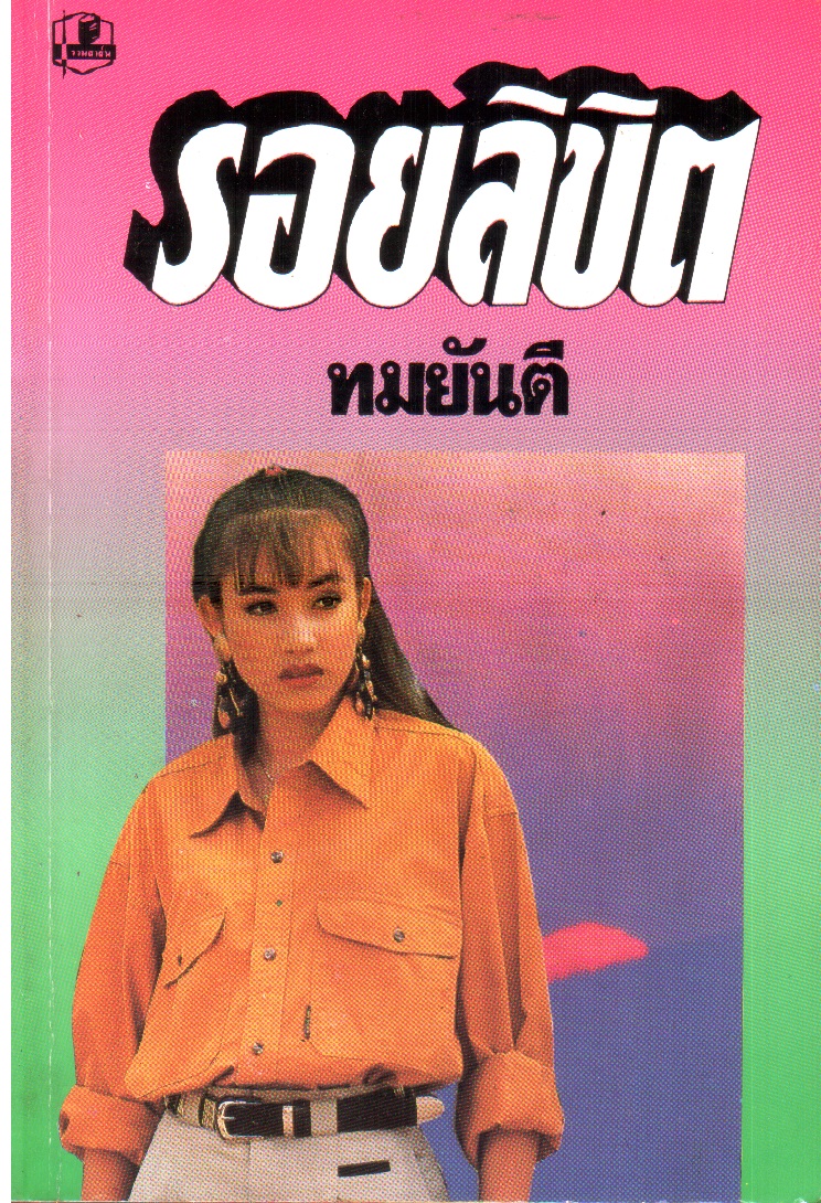 รอยลิขิต