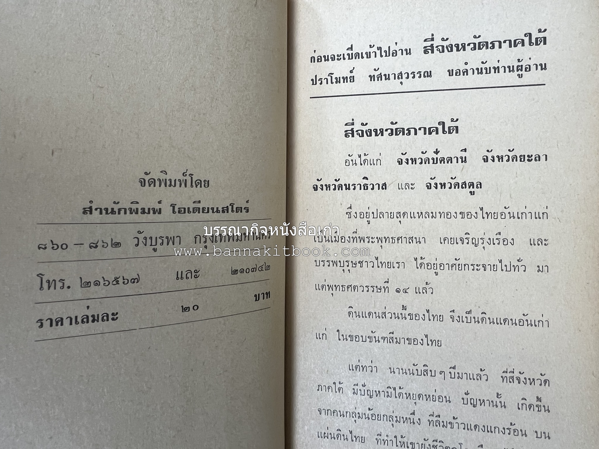 สี่จังหวัดชายแดนภาคใต้ โดย : ปราโมทย์ ทัศนาสุวรรณ.