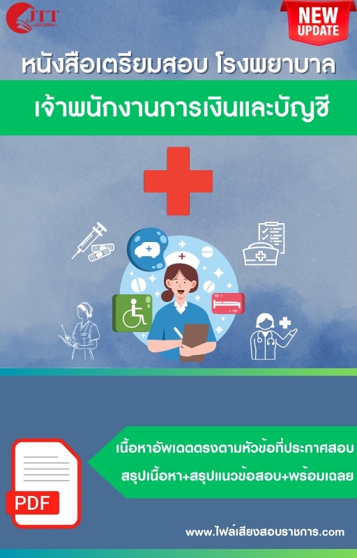 สรุปแนวข้อสอบ เจ้าพนักงานการเงินและบัญชี โรงพยาบาล (สธ.)(สสจ.) พร้อมเฉลย ปี68
