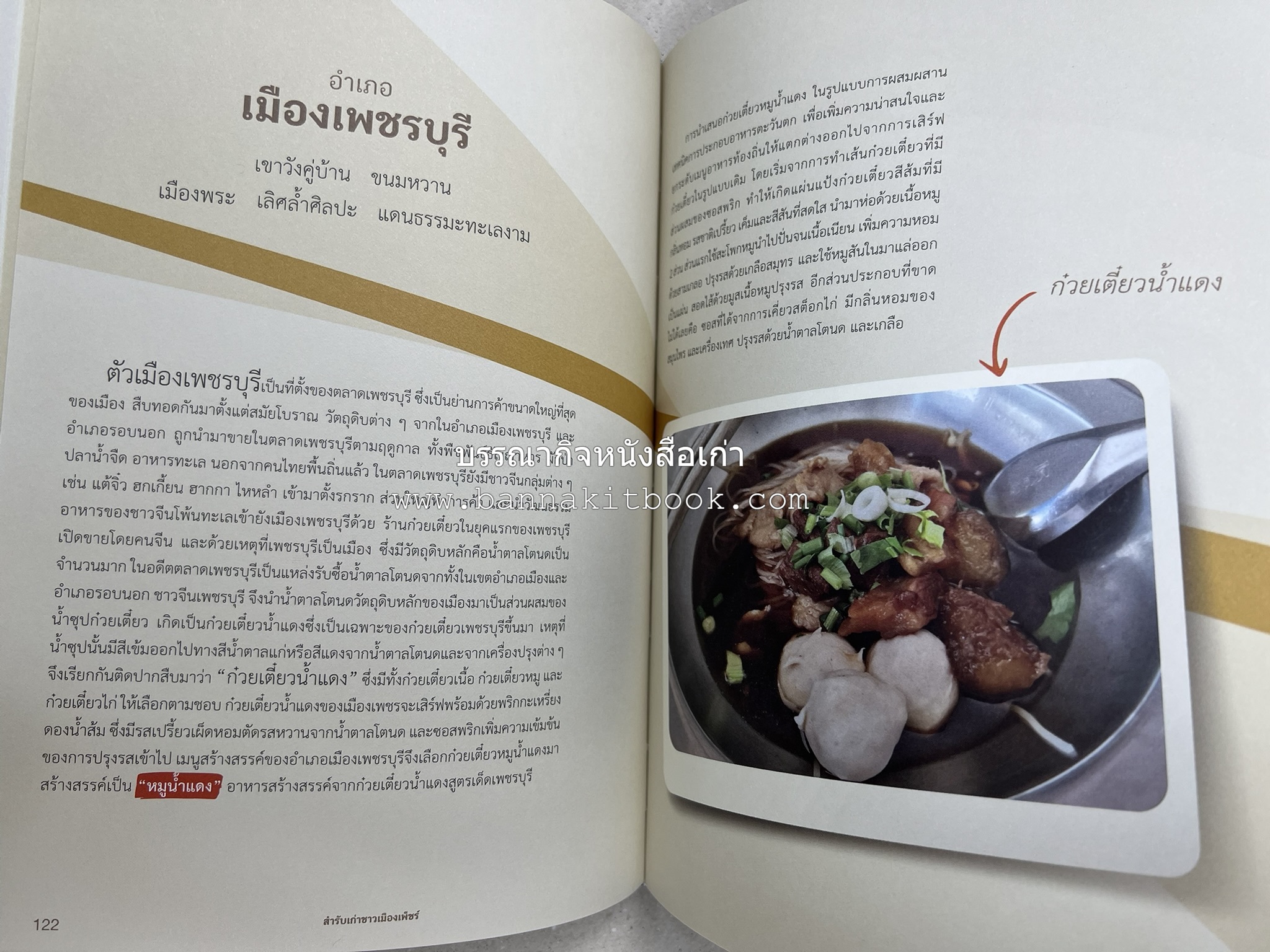 สำรับเก่าชาวเมืองเพ็ชร์ โดย : มหาวิทยาลัยราชภัฏเพชรบุรี (ต้นเครื่องไทยพระตำหนักจิตรลดา).