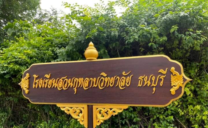 ป้ายถือนำขบวน ขนาด 20x80cm สูงรวม 120cm พื้นหน้าไม้สัก อักษรนูน พร้อมหัวบัวและกระจังลายไทย