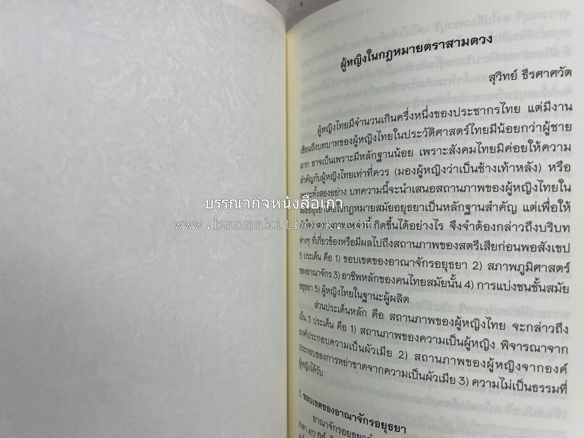 วารสารสมาคมประวัติศาสตร์ ฉบับที่ 41 พ.ศ.2562 (ฉบับท่านผู้หญิงวรุณยุพา สนิทวงศ์ ณ อยุธยา) โดย : สมาคมประวัติศาสตร์ฯ.