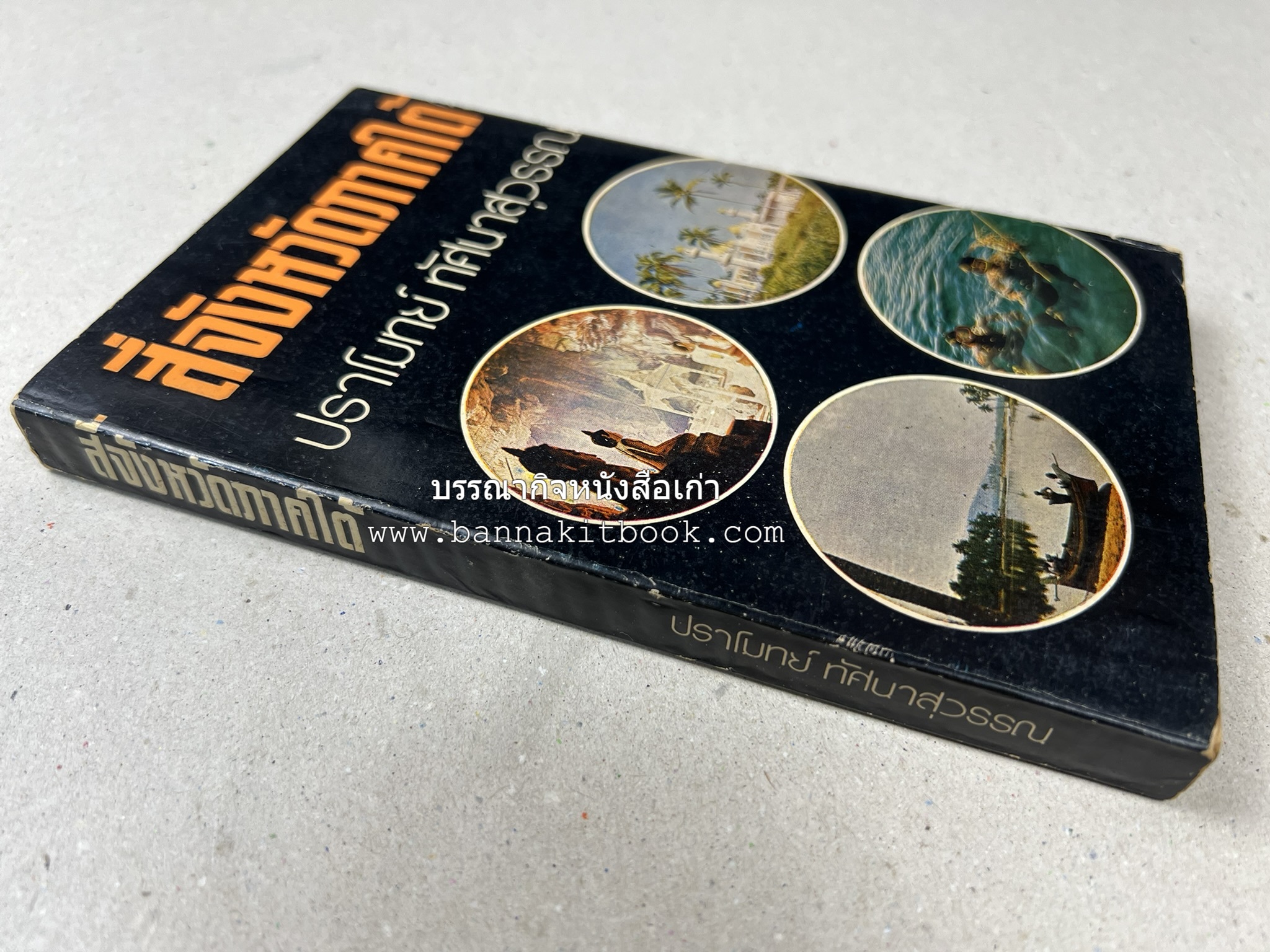 สี่จังหวัดชายแดนภาคใต้ โดย : ปราโมทย์ ทัศนาสุวรรณ.