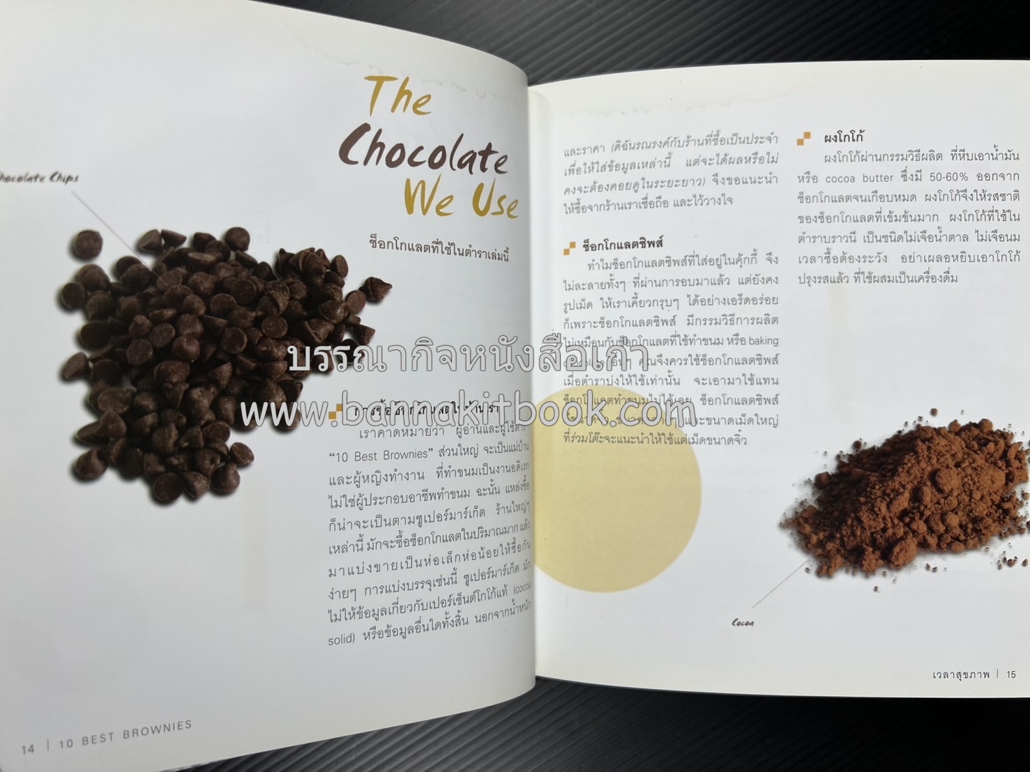 10 Best Brownies โดย : ปริสนา บุญสินสุข (หนังสือชุด "10 Best" ของสำนักพิมพ์เวลาดี).