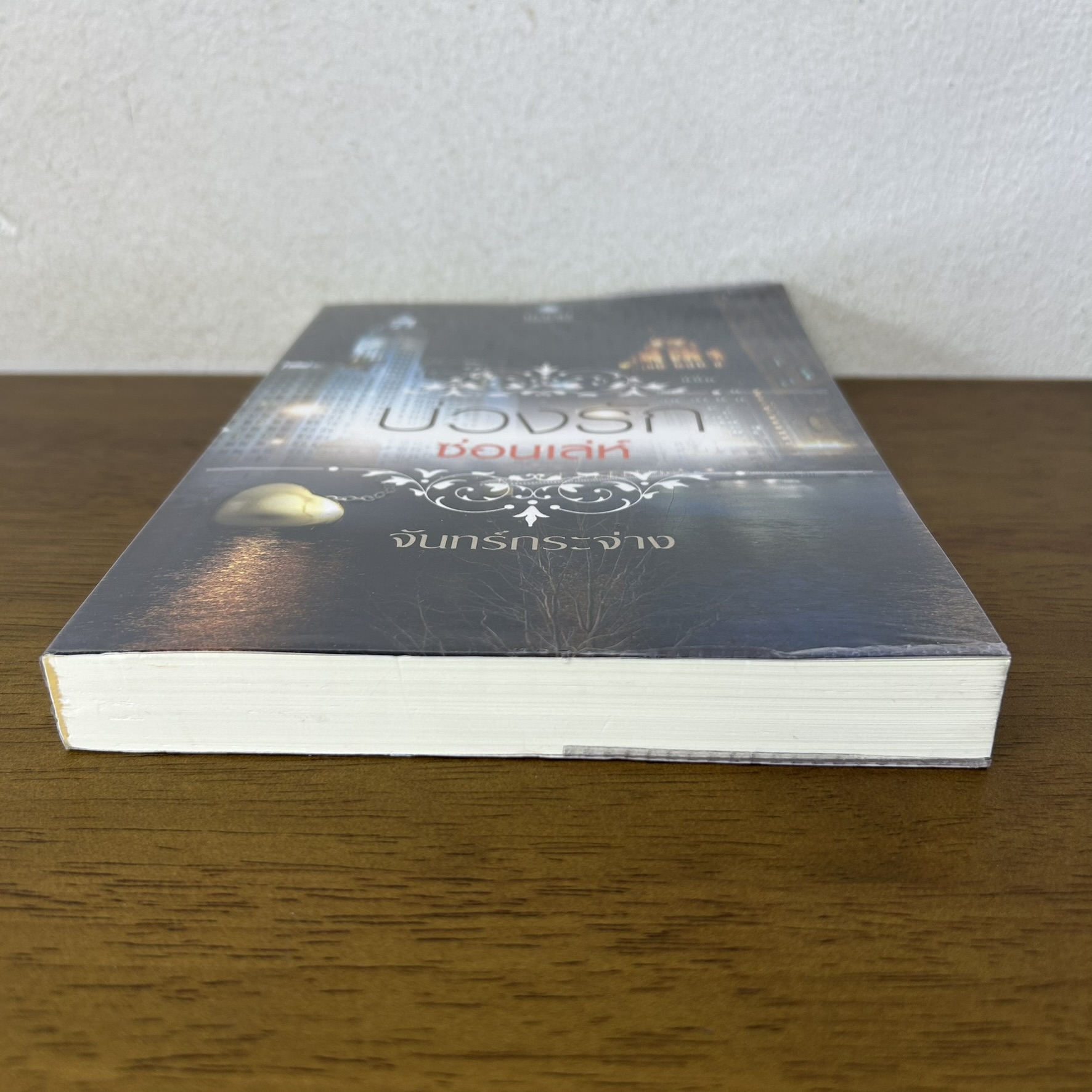 บ่วงรักซ่อนเล่ห์ ... จันทร์กระจ่าง (มือสอง) นิยาย พลอยวรรณกรรม โรมานซ์
