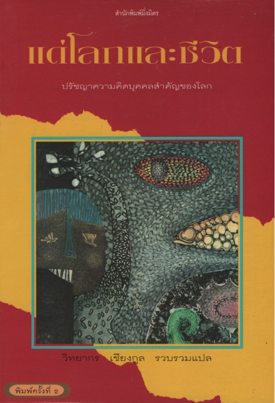 แด่โลกและชีวิต : ปรัชญาความคิดบุคคลสําคัญของโลก