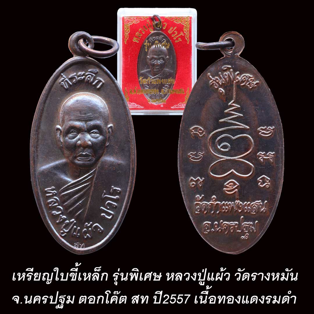 เหรียญใบขี้เหล็ก รุ่นพิเศษ หลวงปู่แผ้ว วัดกำแพงแสน ปี2557