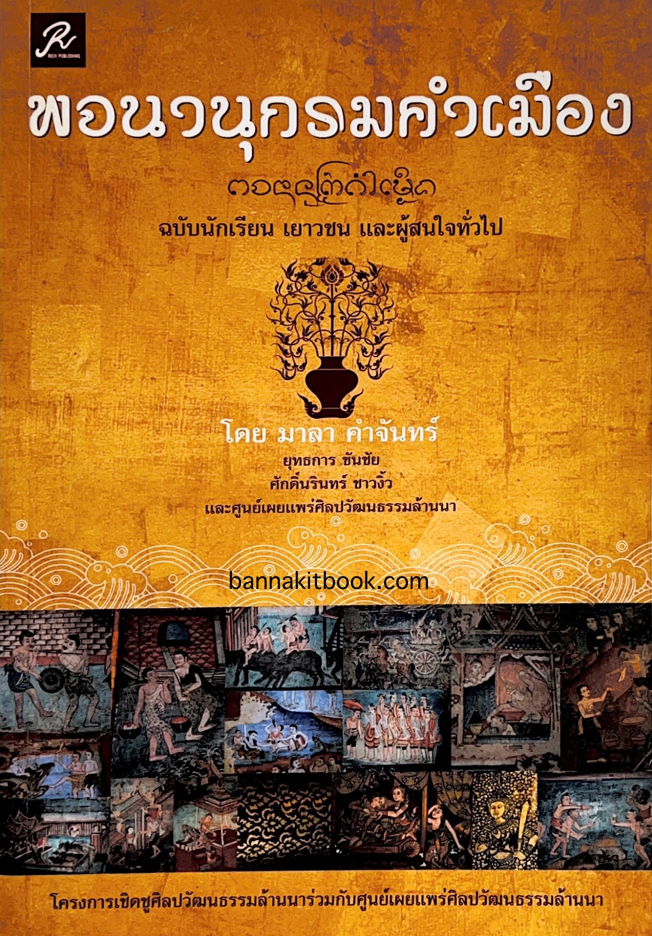 พจนานุกรมคำเมือง โดย มาลา คำจันทร์ นักเขียนรางวัลซีไรต์ ปี 2534.