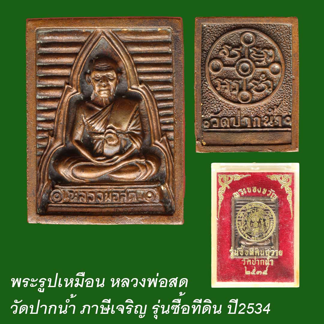 พระของขวัญ เนื้อโลหะ หลวงพ่อสด วัดปากน้ำ รุ่นซื้อที่ดิน ปี2534