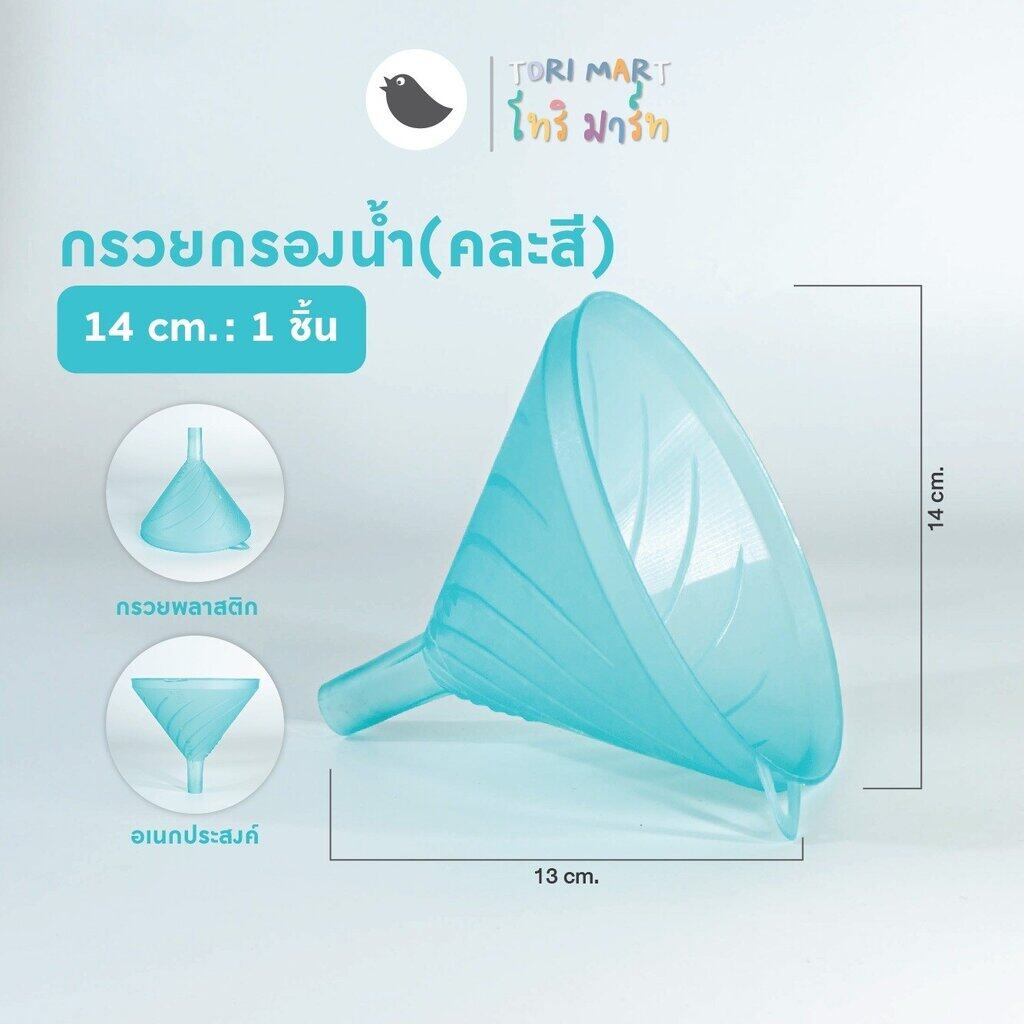 Toripac กรวยกรอกน้ำ กรวยพลาสติก กรวย มีให้เลือก 3 ขนาด