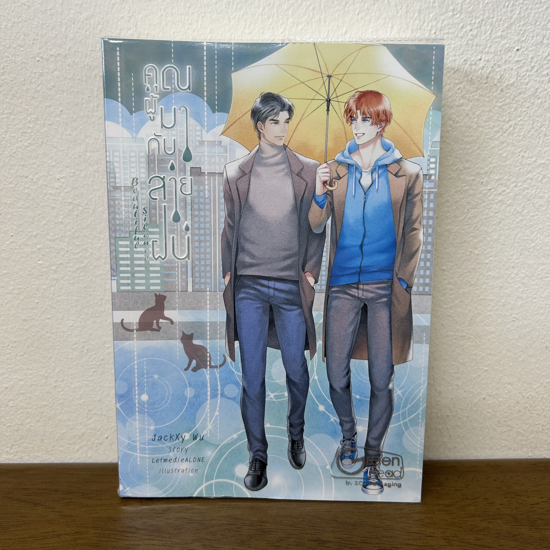 [YAOI] คุณผู้มากับสายฝน Beautiful Silence ... JackXy WU (มือสอง) SENSE นิยายวาย