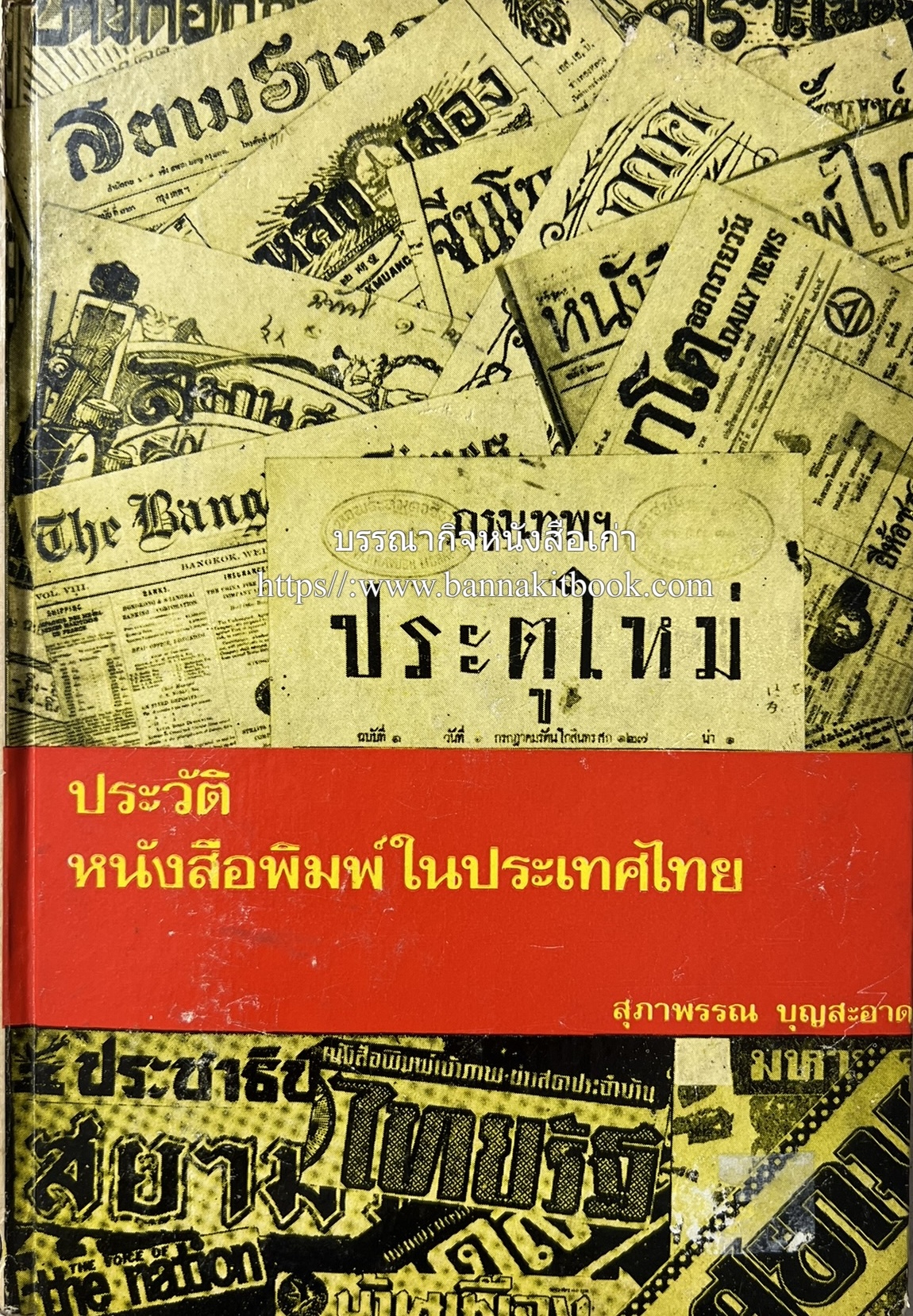 ประวัติหนังสือพิมพ์ในประเทศไทย โดย : สุภาพรรณ บุญสะอาด.