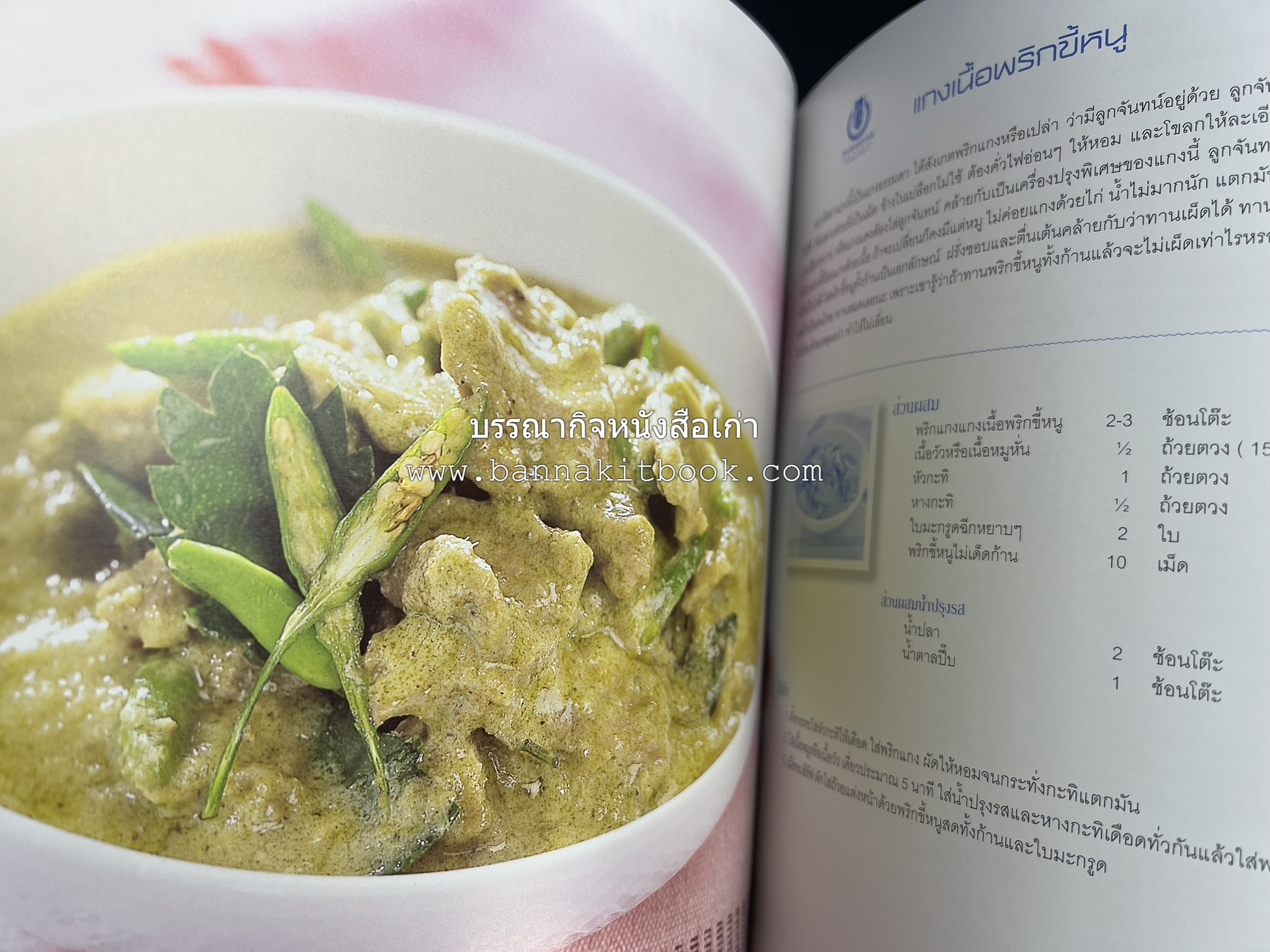 สำรับไทย สู่ครัวโลก (Thai Favourites To World Kitchen) โดย : อาจารย์วันดี ณ สงขลา โรงเรียนครัววันดี (พิมพ์ภาษาไทย อังกฤษ ญี่ปุ่น).