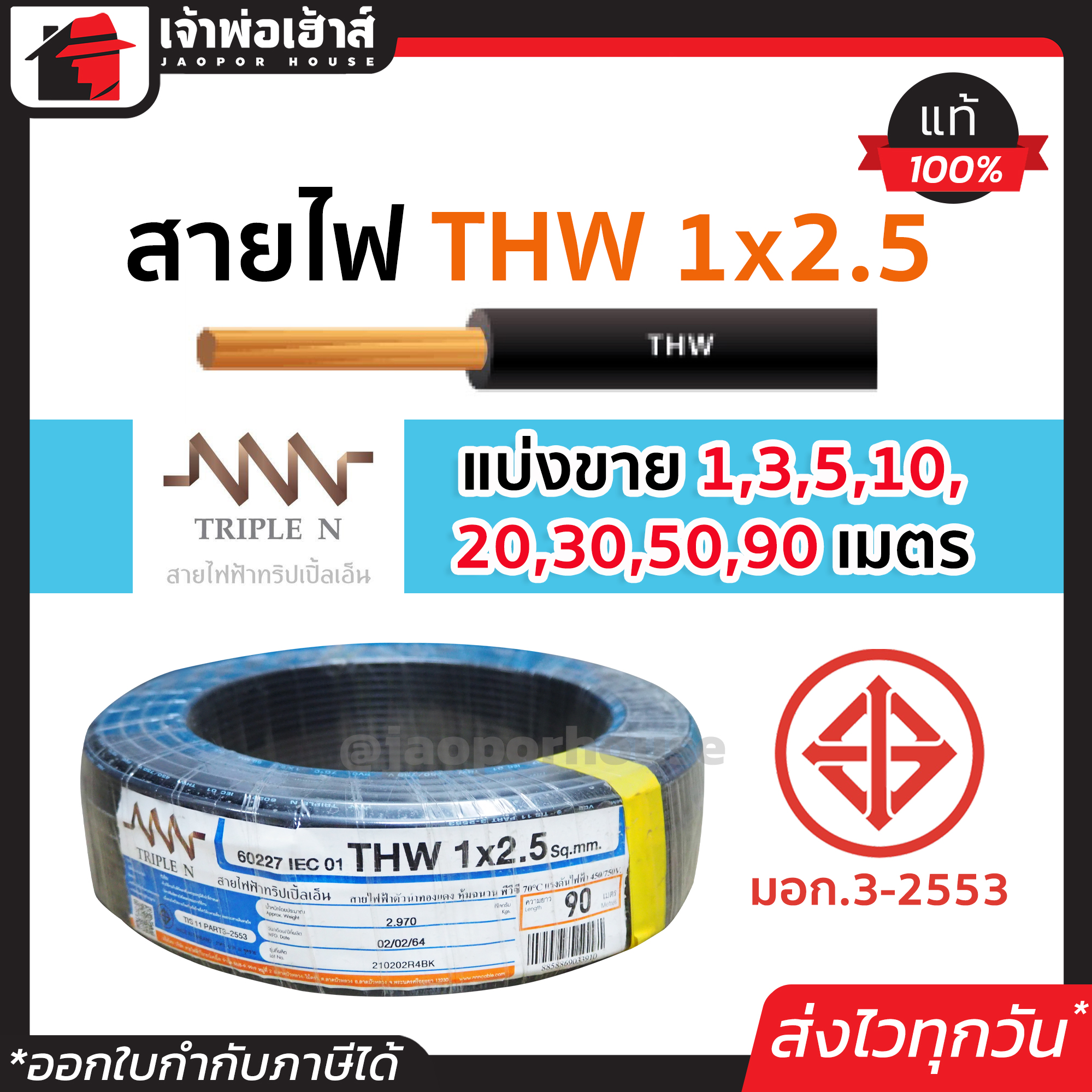 ⚡แบ่งขาย⚡ สายไฟ THW 1x2.5 ยาว 1-90 เมตร สีดำ Triple N ของแท้!! 100% คุณภาพดี สายไฟthw สายthw