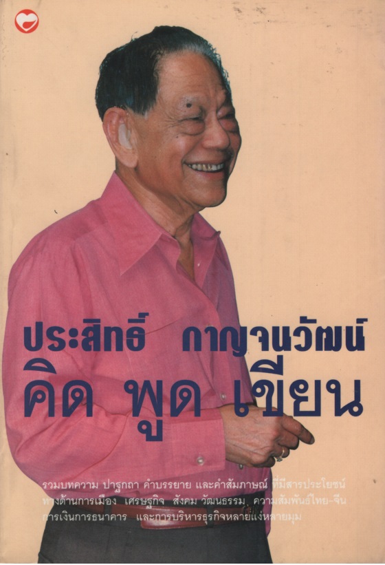 ประสิทธิ์ กาญจนวัฒน์ : คิด พูด เขียน