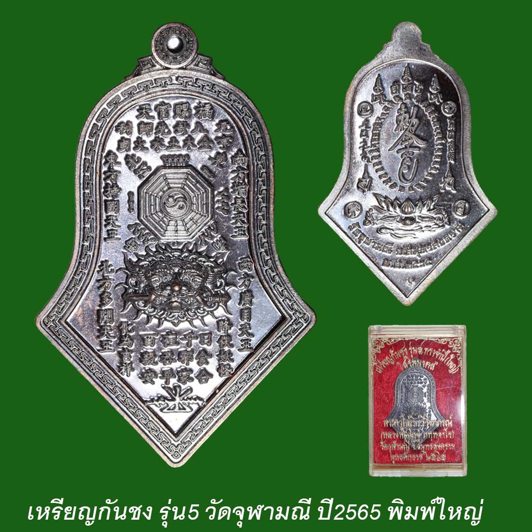 เหรียญกันชง รุ่น5 วัดจุฬามณี ปี65 เนื้อมหาชนวนรมดำโบราณ พิมพ์ใหญ่