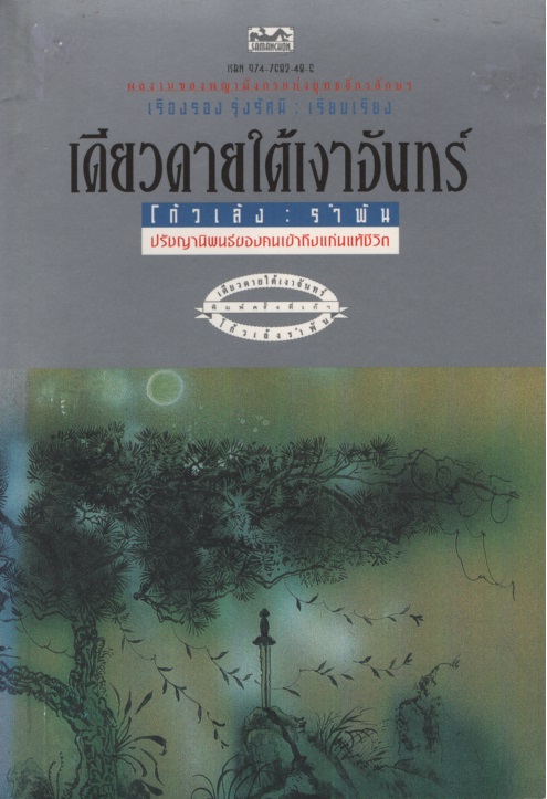 เดียวดายใต้เงาจันทร์