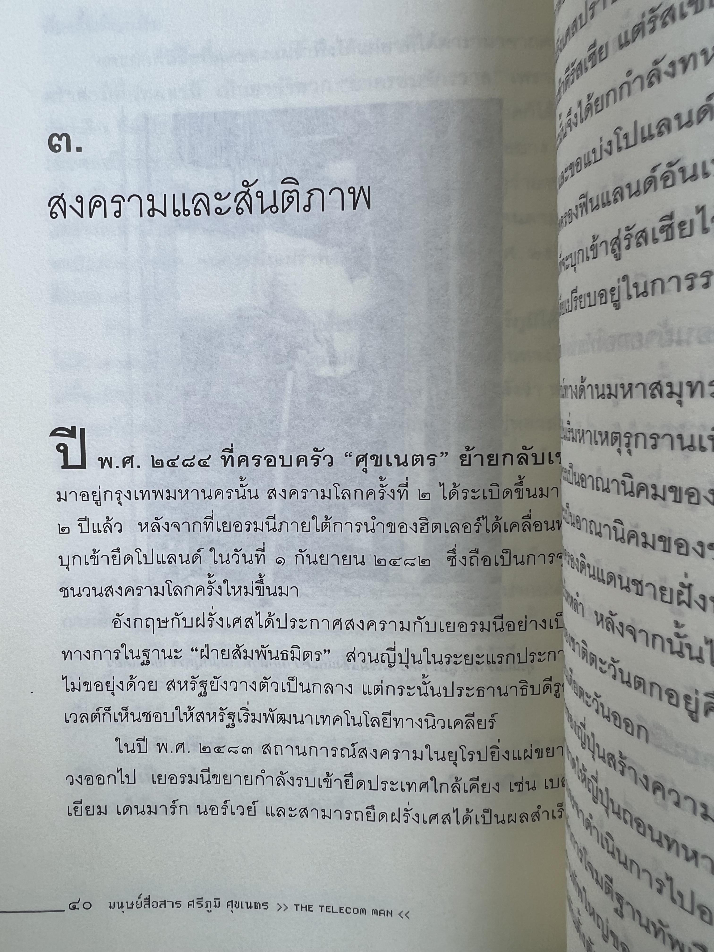 มนุษย์สื่อสาร : ศรีภูมิ ศุขเนตร โดย : สุมิตรา จันทร์เงา.