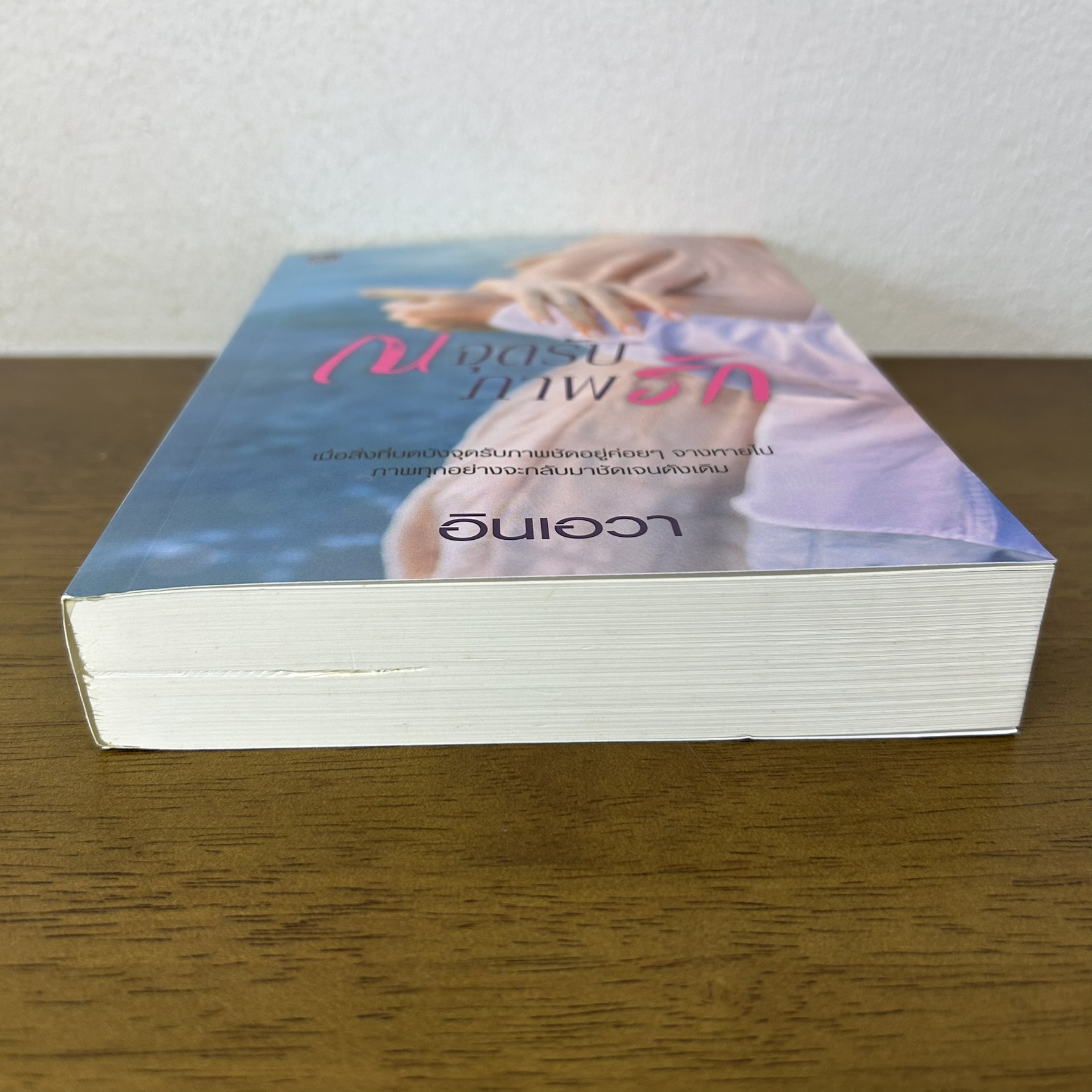 ณ จุดรับภาพรัก ... อินเอวา (มือสอง) นิยายรัก โรแมนติก ชูการ์บีท สถาพร