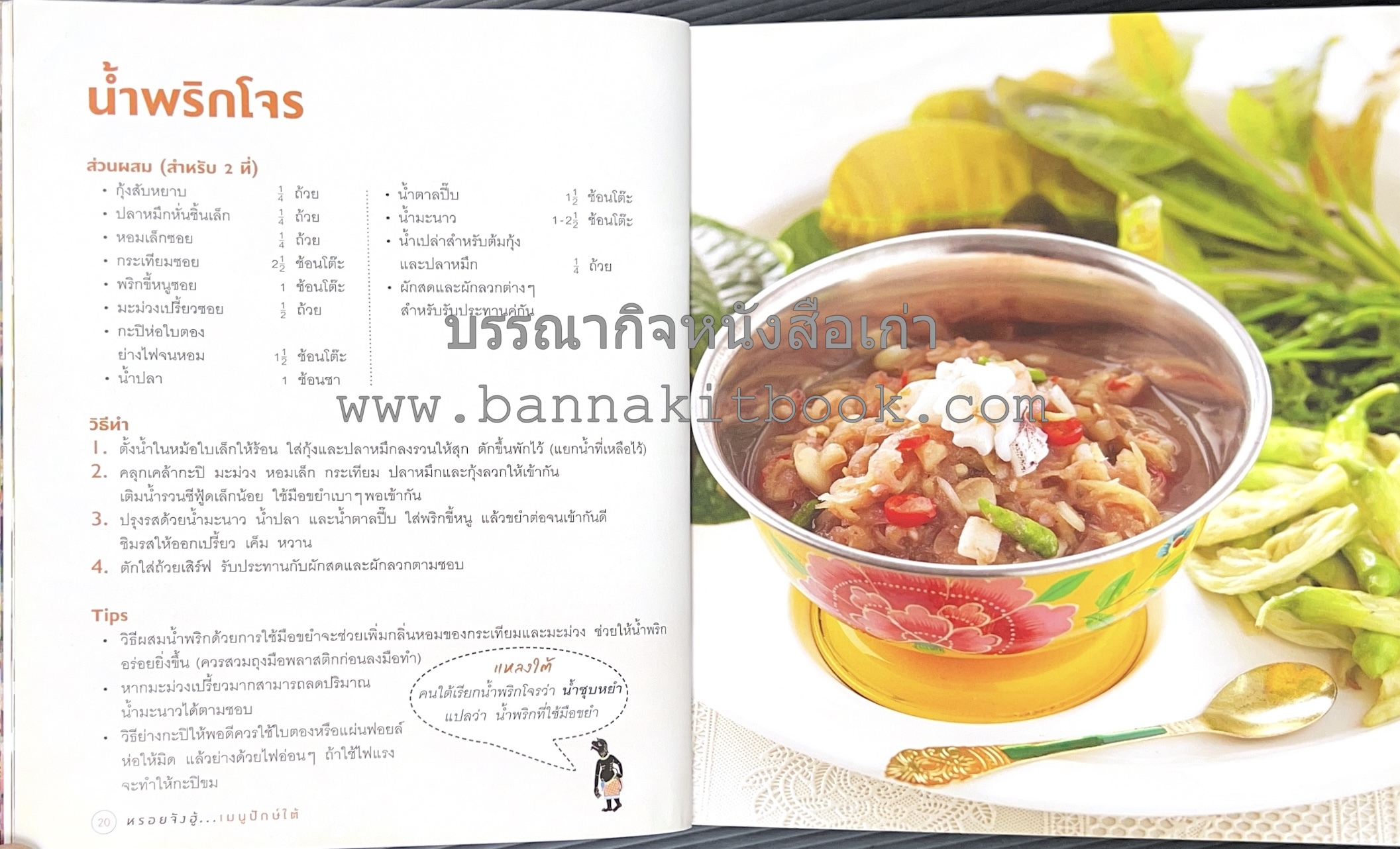 เมนูปักษ์ใต้ หรอยจังฮู้ อาหารใต้ยอดนิยม 50 สูตร โดย ปอ ชุมจันทร์.