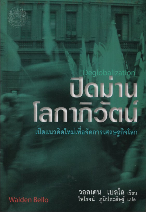 ปิดม่านโลกาภิวัตน์ : เปิดแนวคิดใหม่เพื่อจัดการเศรษฐกิจโลก