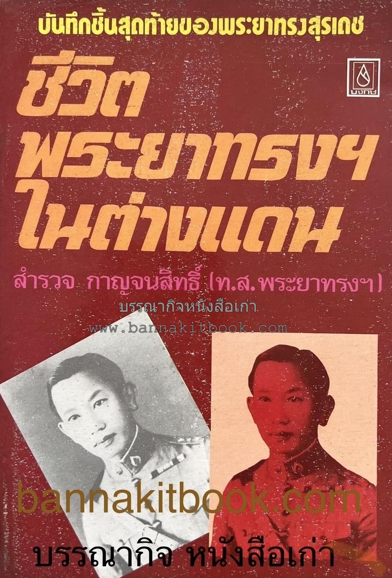 ชีวิตพระยาทรงฯ ในต่างแดน ~ บันทึกชิ้นสุดท้ายของ ‘พระยาทรงสุรเดช’ หนึ่งในสี่ ‘ทหารเสือ’ หัวหน้าคณะราษฎร.