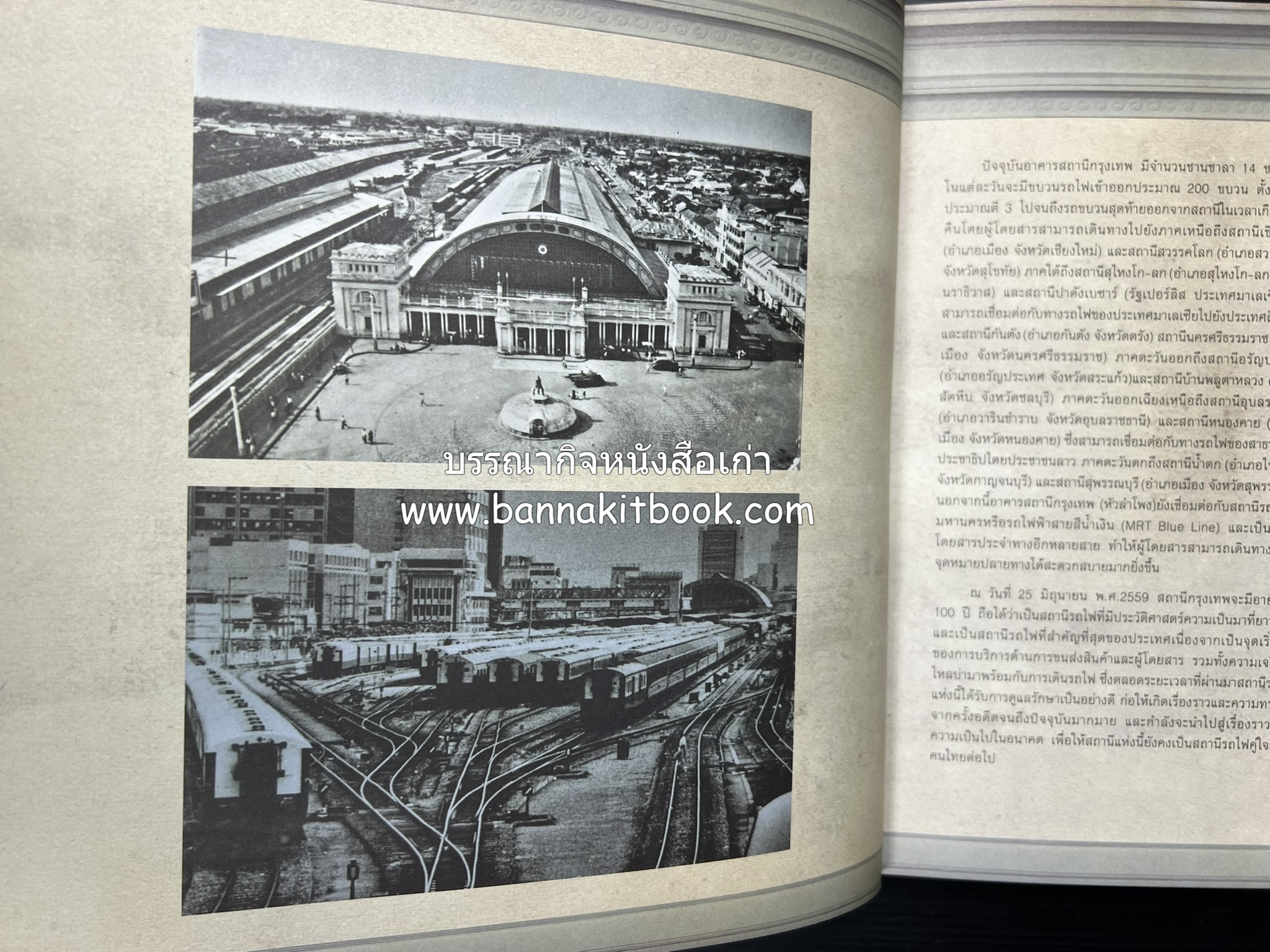 ๑๐๐ ปีสถานีรถไฟกรุงเทพ หนังสือครบรอบ ๑๐๐ ปีสถานีกรุงเทพ การรถไฟแห่งประเทศไทย.