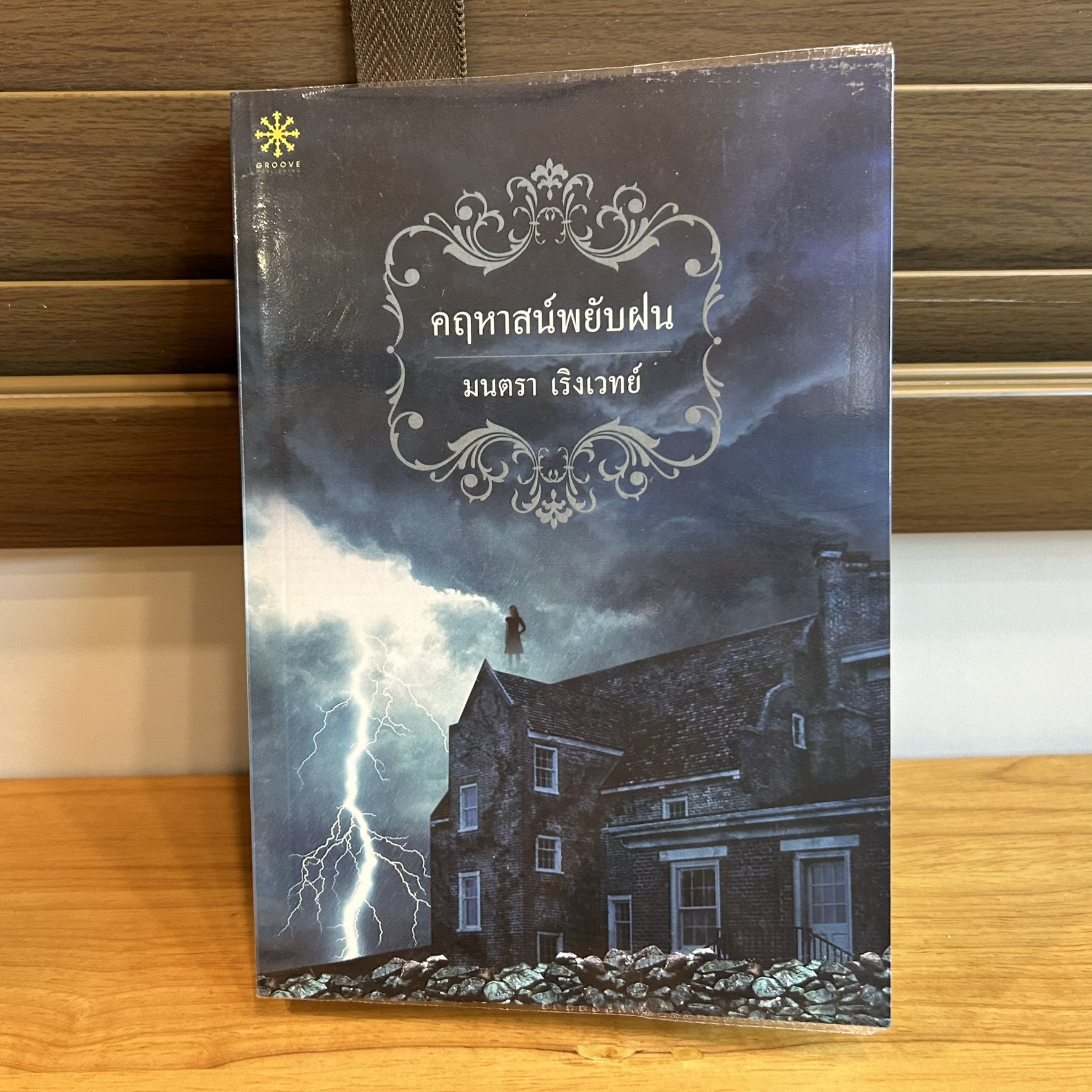 คฤหาสน์พยับฝน ... มนตรา เริงเวทย์ (มือสอง) นิยายรัก โรแมนติก