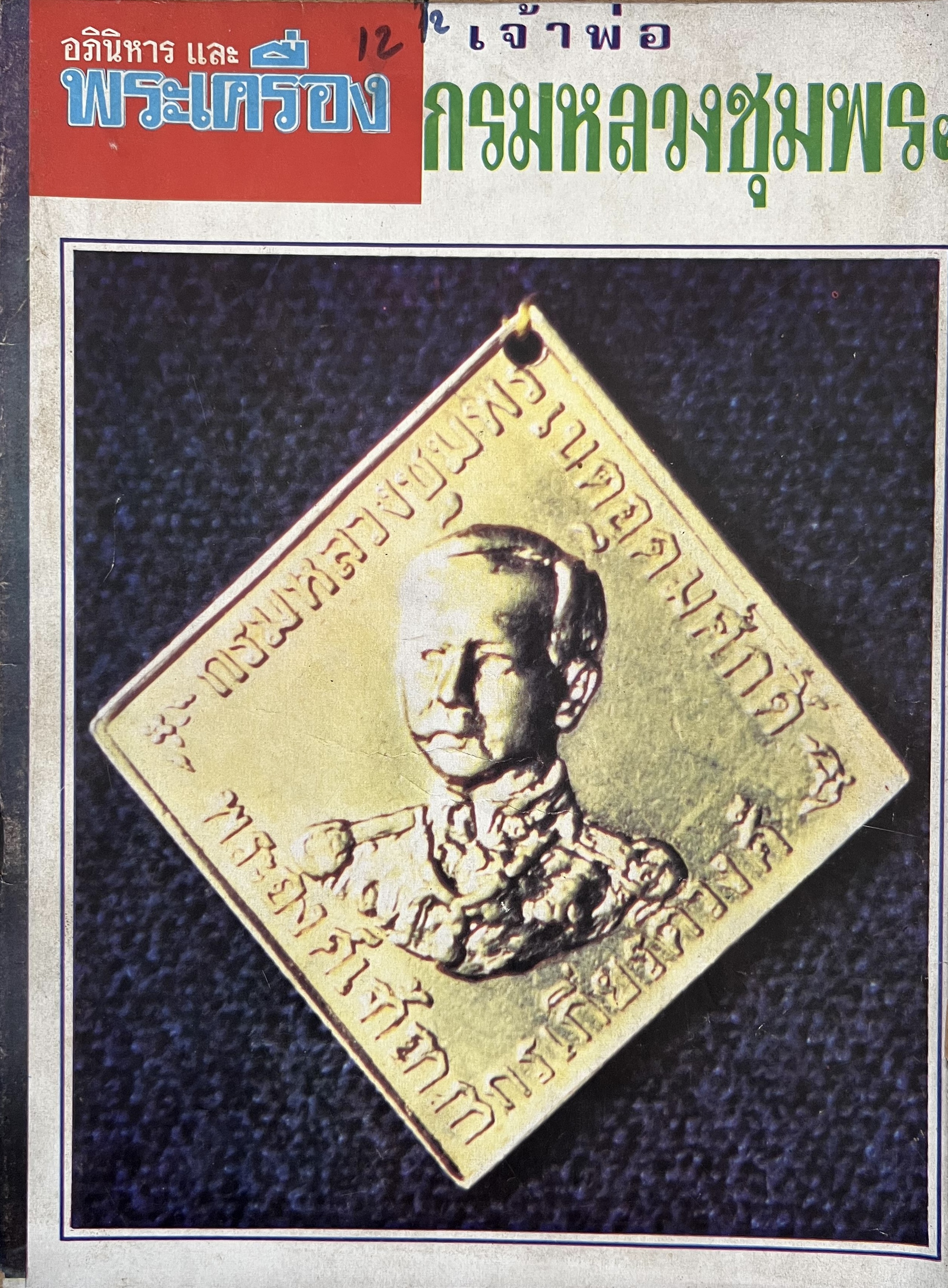อภินิหารและพระเครื่อง ฉบับเจ้าพ่อกรมหลวงชุมพร.