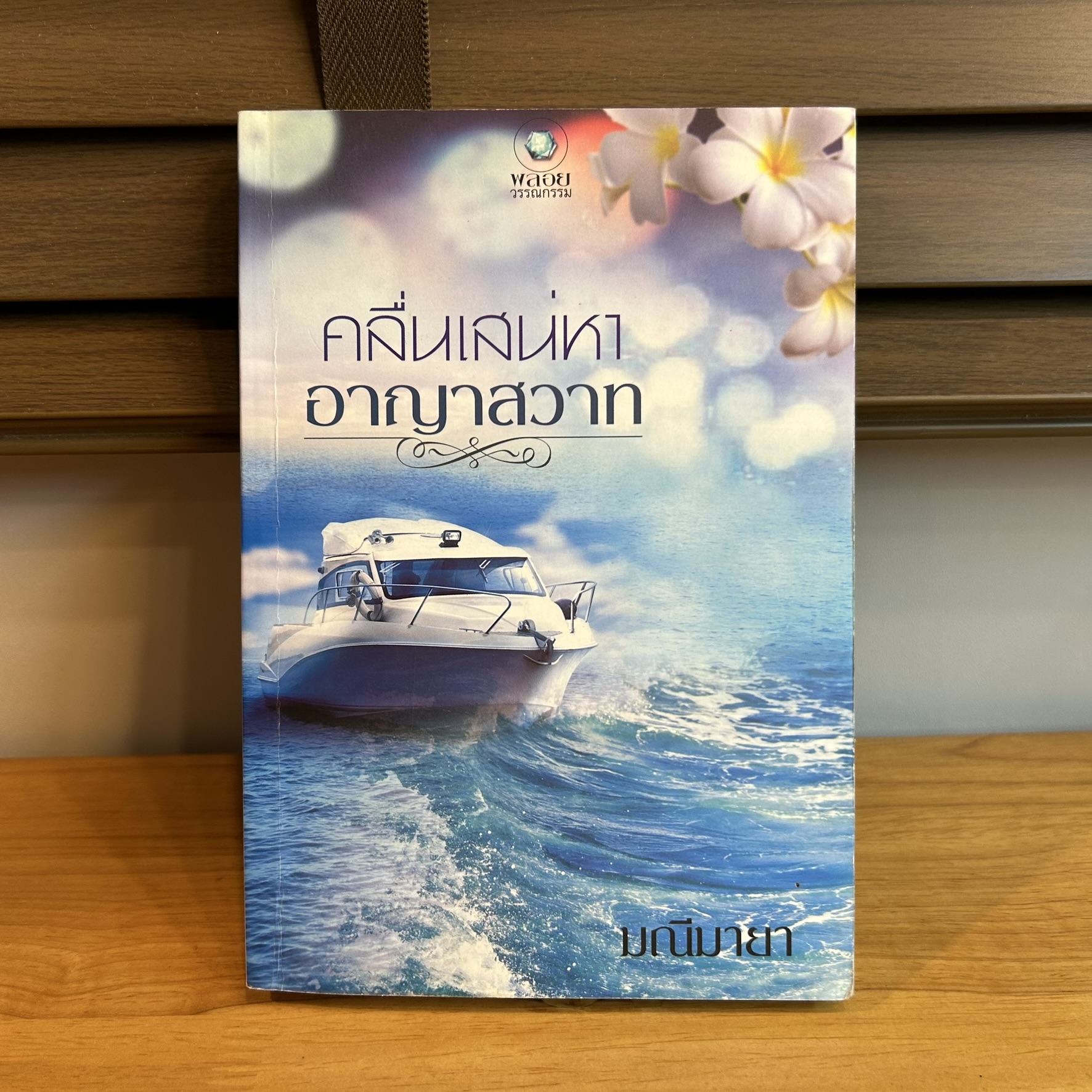 คลื่นเสน่หาอาญาสวาท ... มณีมายา (มือสอง) พลอยวรรณกรรม