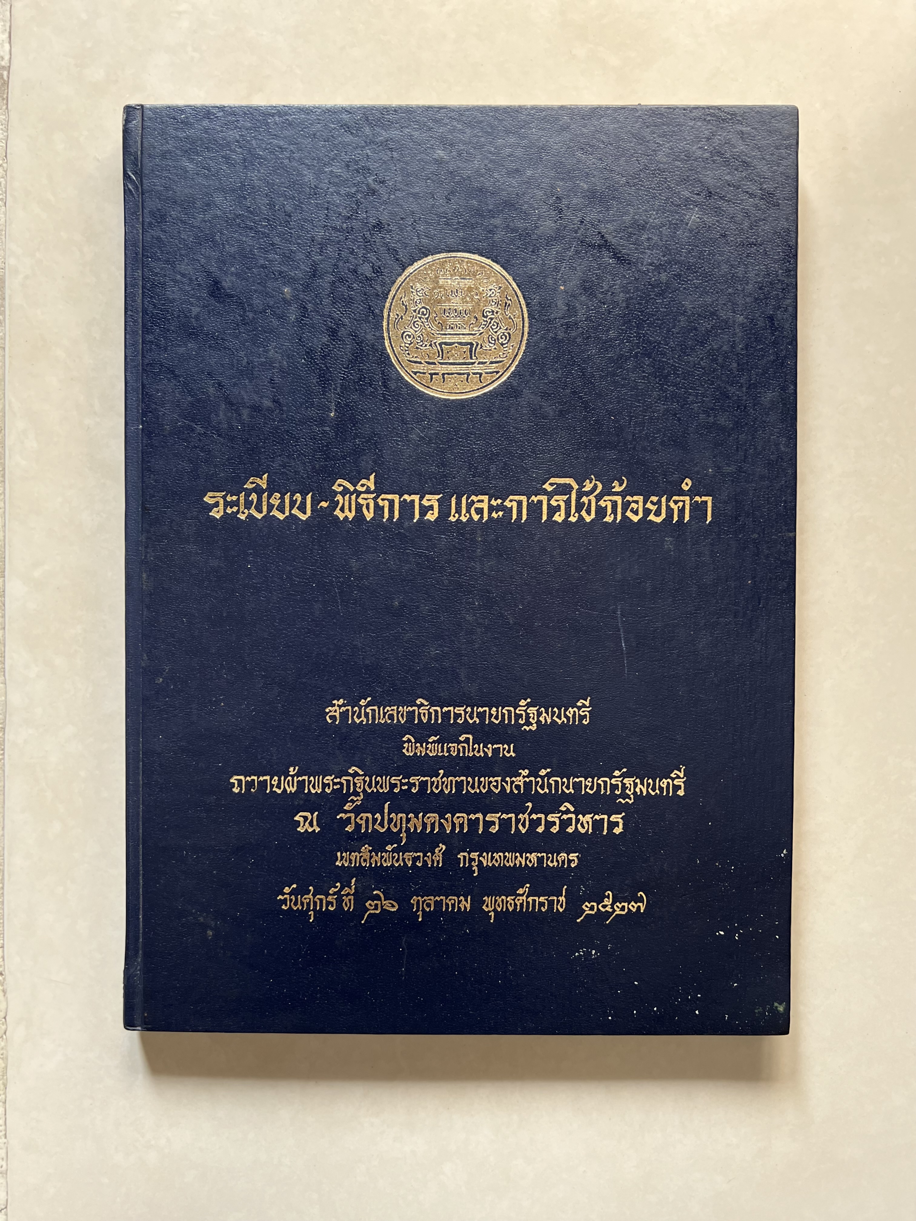 ชุดไทยแบบต่าง ๆ แบบเสื้อชุดไทยของชายไทย ระเบียบ พิธีการ และการใช้ถ้อยคำ โดย : ม.ล. ปีย์ มาลากุล ม.ร.ว. แสงสูรย์ ลดาวัลย์ (สำนักเลขาธิการฯ สมัย พลเอก เปรม ติณสูลานนท์ นายกรัฐมนตรี จัดพิมพ์ในงานกฐินพระราชทาน ปี 2527).