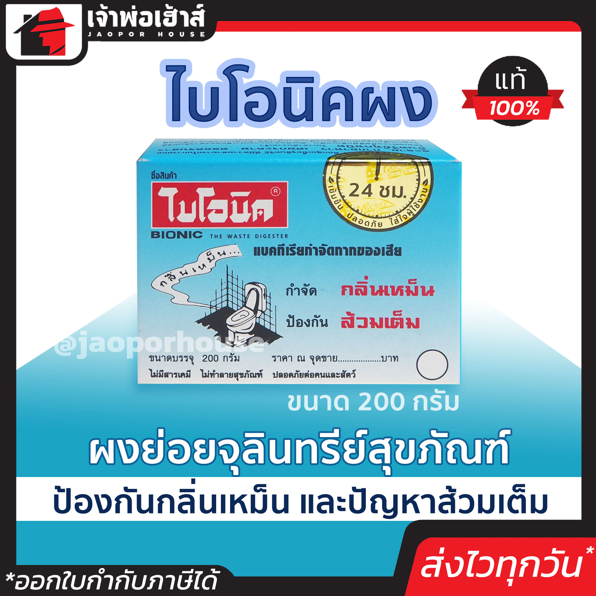 ไบโอนิค แบบผง Bionic ผงย่อยจุลินทรีย์สุขภัณฑ์ ขนาด 200 กรัม ป้องกันกลิ่นเหม็น และปัญหาส้วมเต็ม I53-10