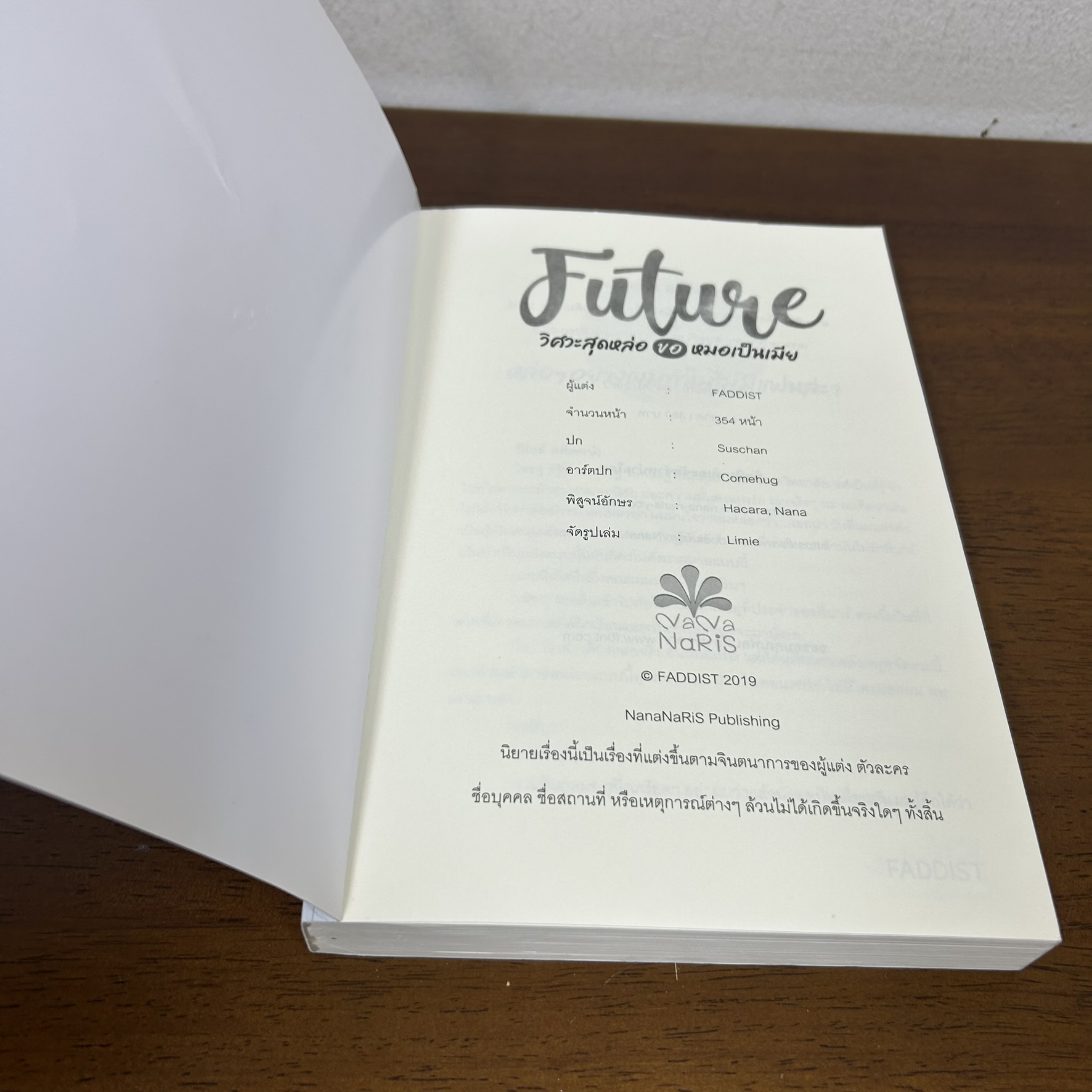 [YAOI] FUTURE วิศวะสุดหล่อขอหมอเป็นเมีย ... Faddist (มือสอง) นิยายวาย NanaNaRiS