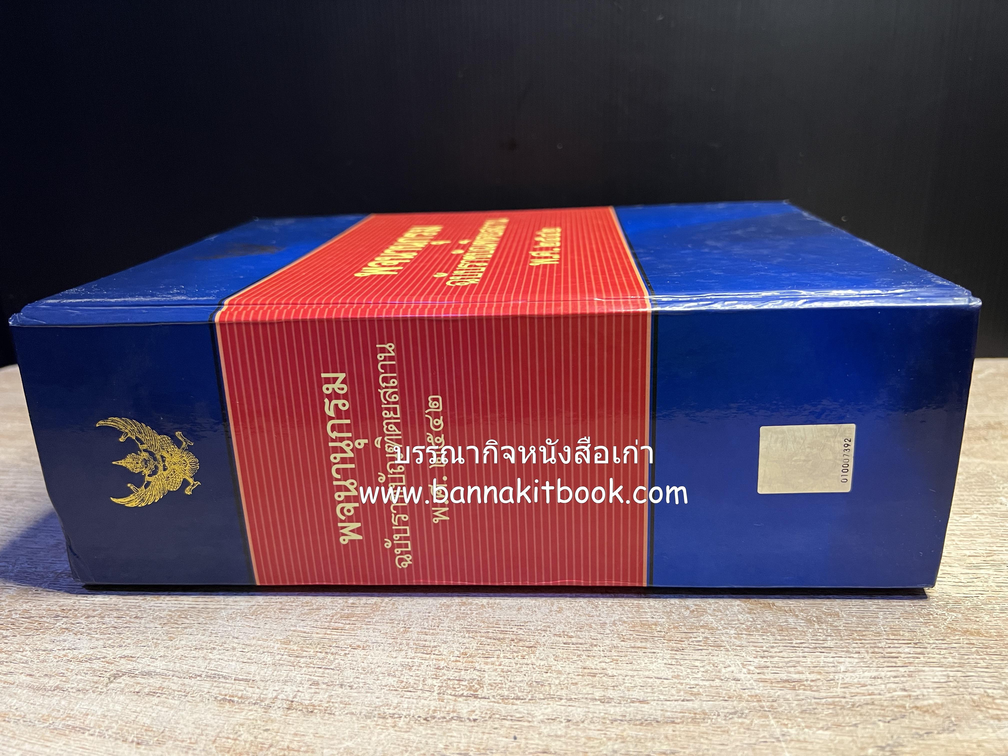 พจนานุกรม ฉบับราชบัณฑิตยสถาน พ.ศ. 2542 โดย : ราชบัณฑิตยสถาน.