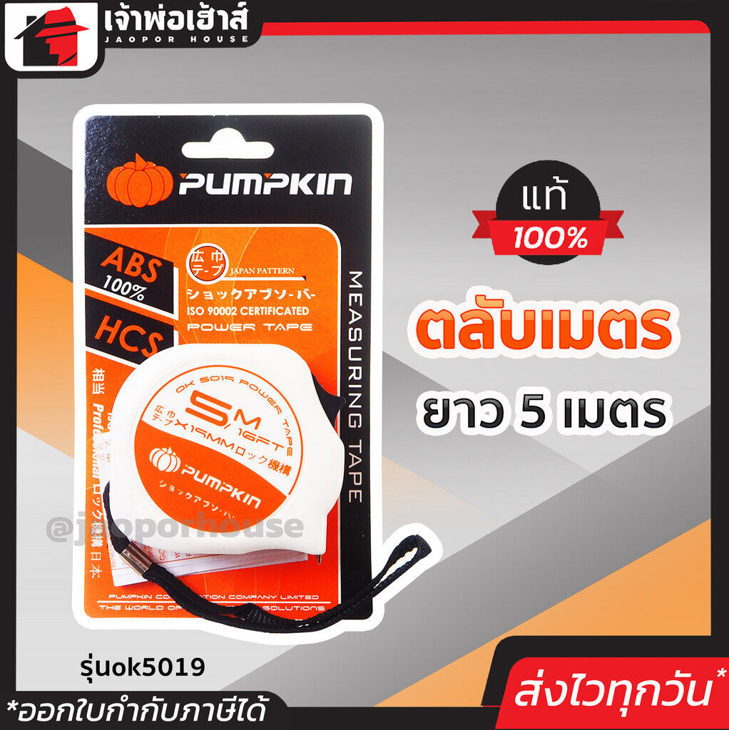 PUMPKIN ตลับเมตร รุ่น ok5019 ยาว 5 เมตร สีส้ม สลับเมตรหมอดู คุณภาพดี เลขเป๊ะ ทนทาน ไม่เป็นสนิม ตะหลับเมตร ตลับเมตร 5 m ตะรับเมตร